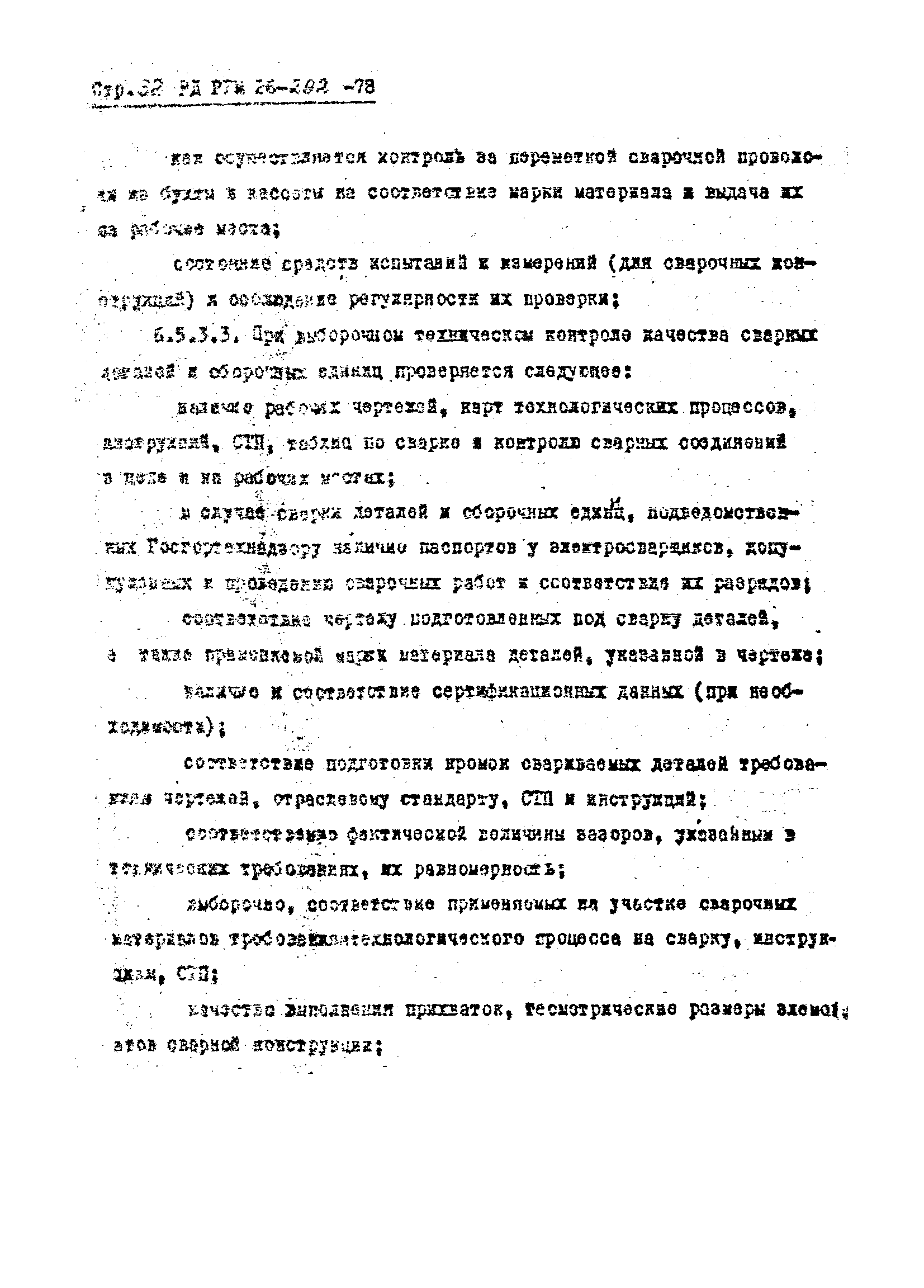 РД РТМ 26-292-78