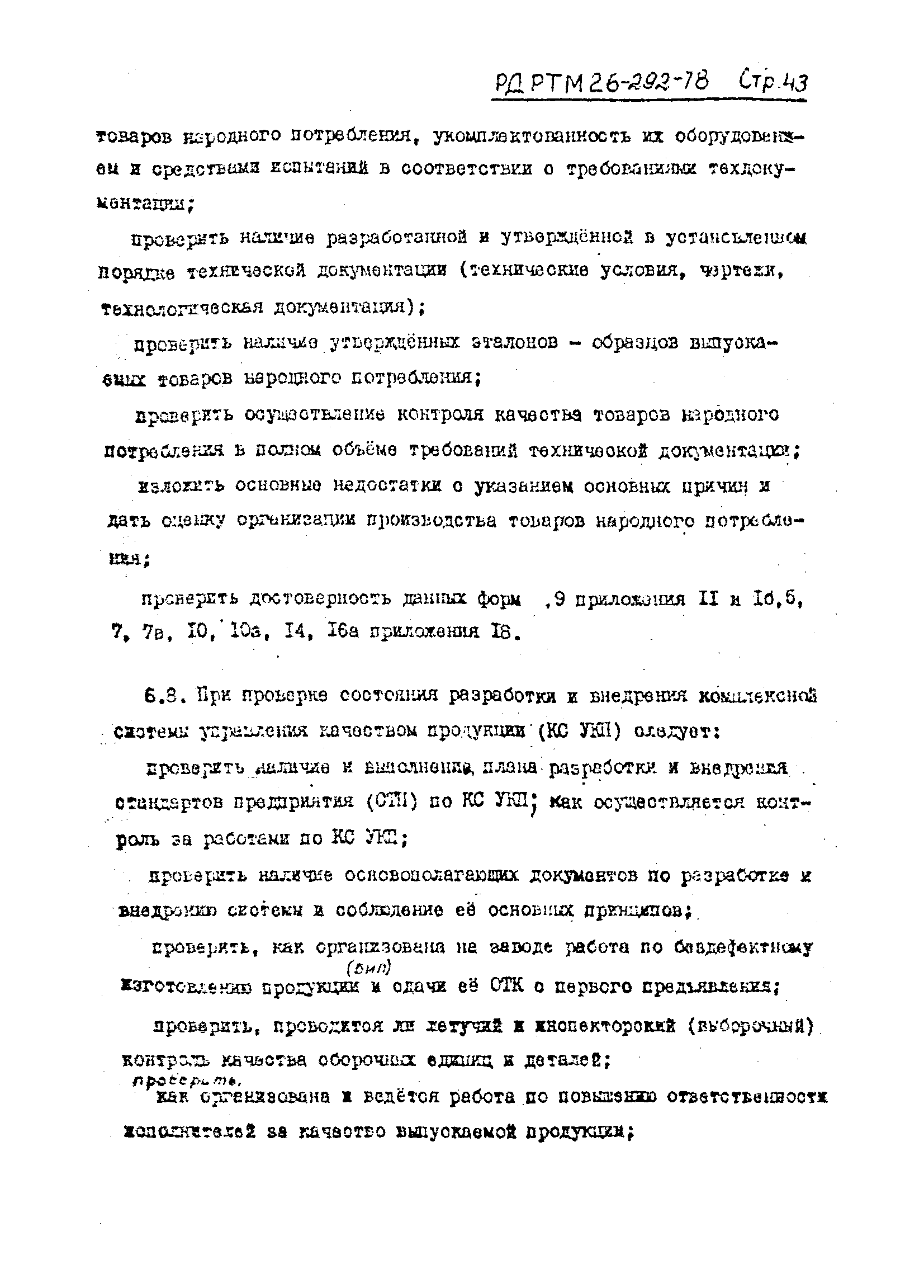 РД РТМ 26-292-78