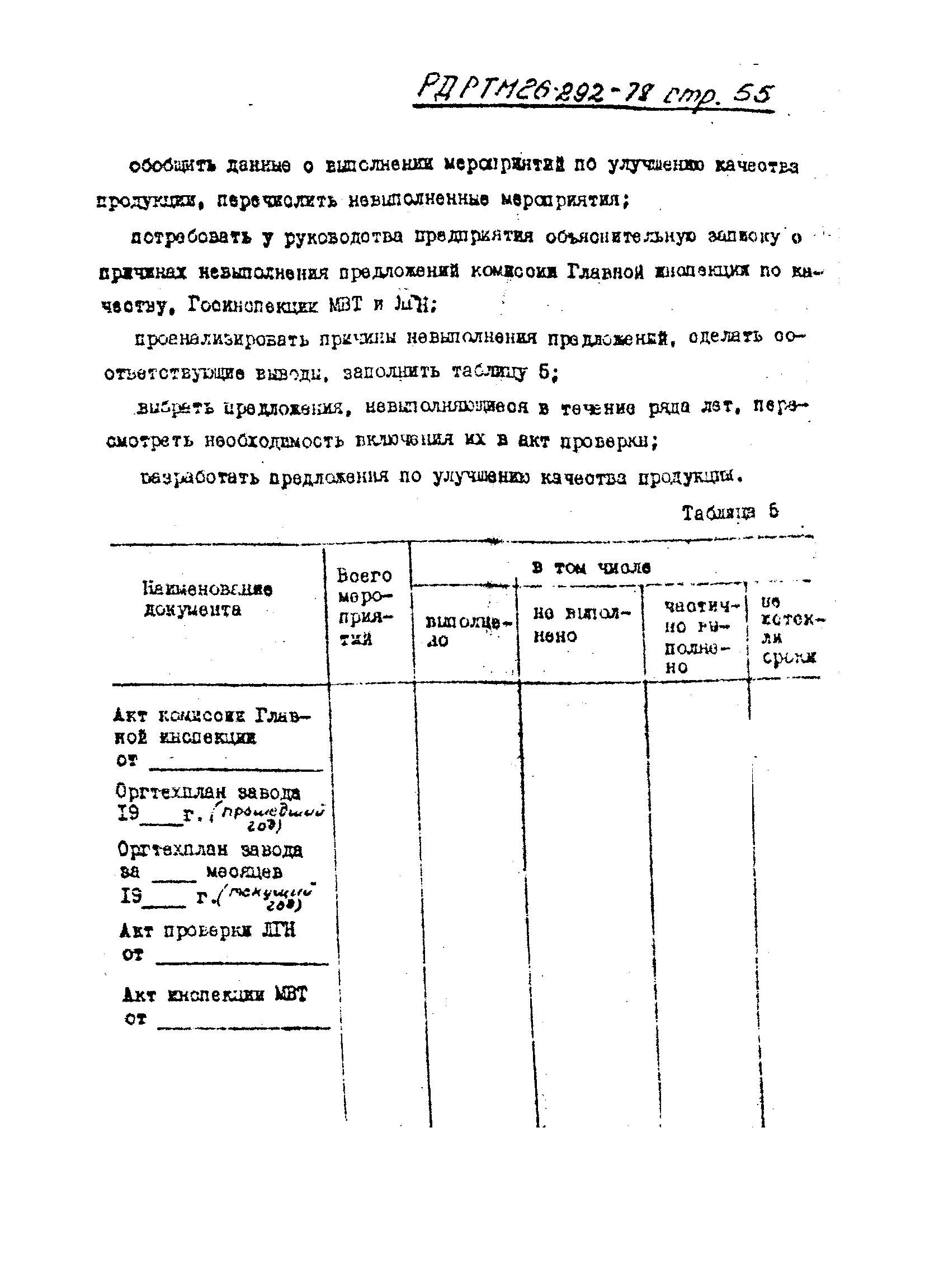 РД РТМ 26-292-78