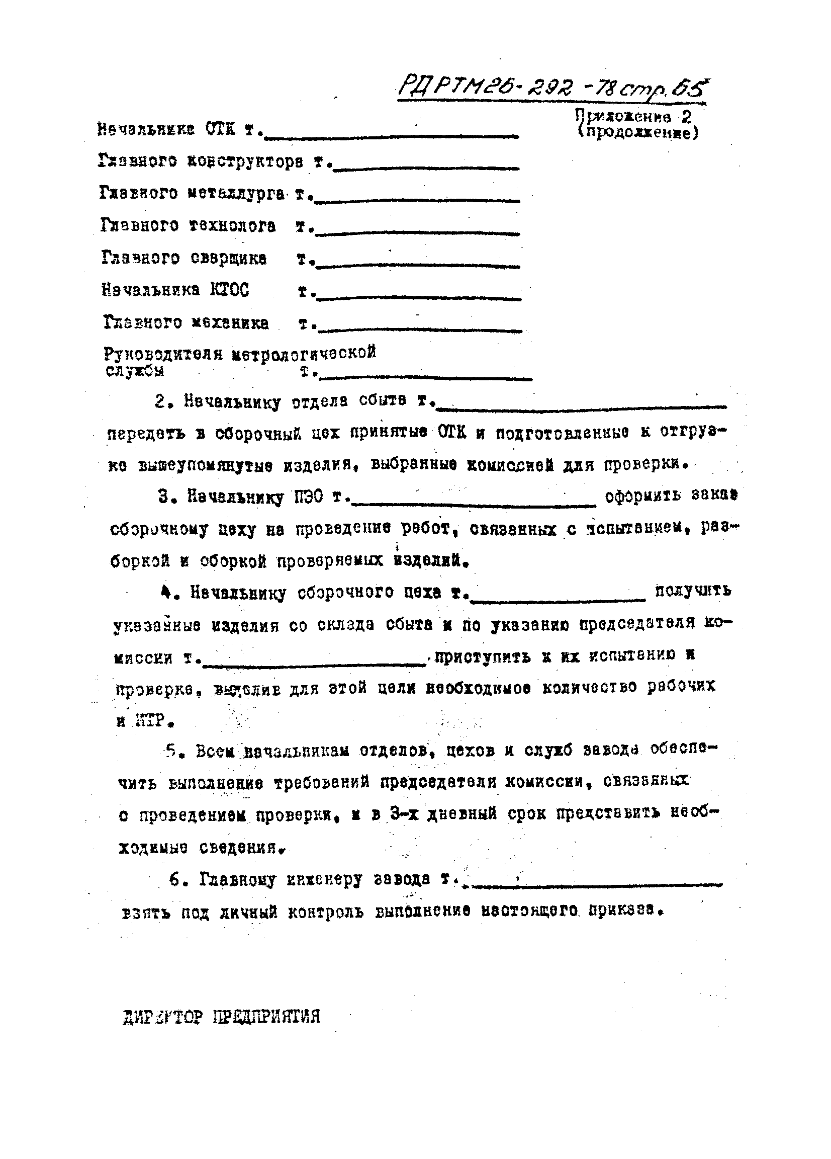 РД РТМ 26-292-78