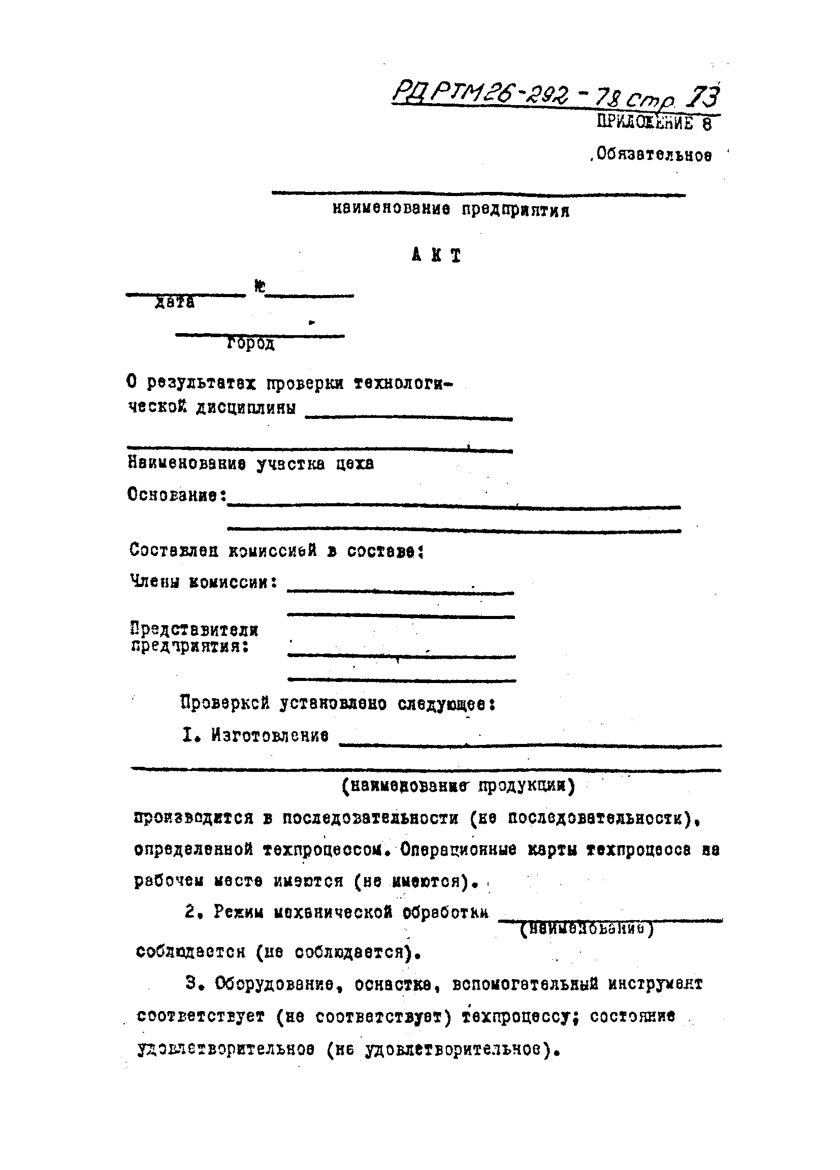 РД РТМ 26-292-78