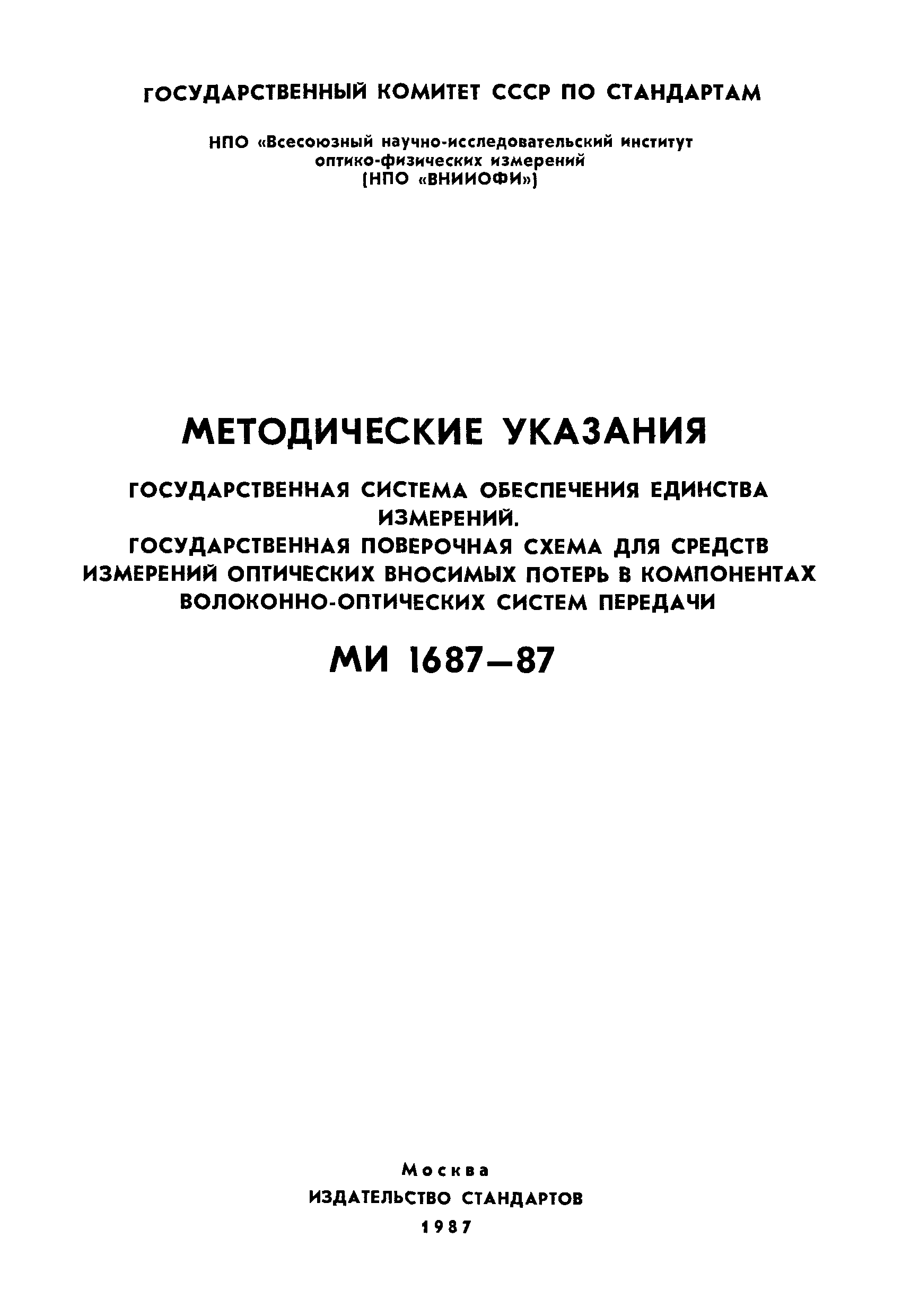 МИ 1687-87