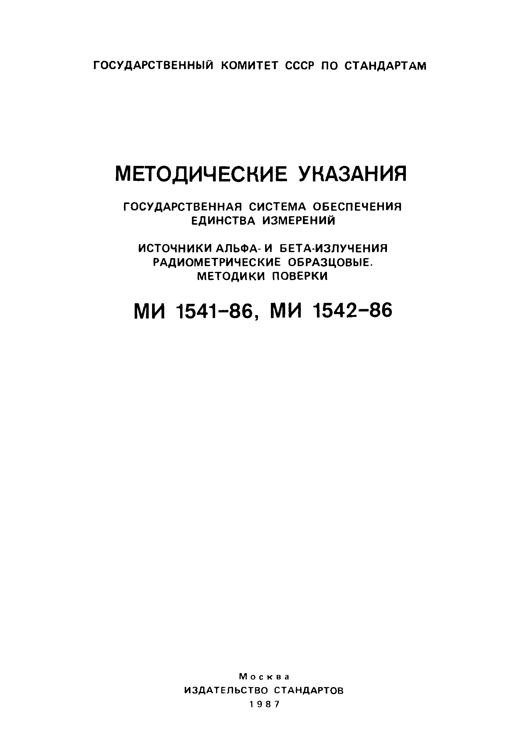 МИ 1542-86