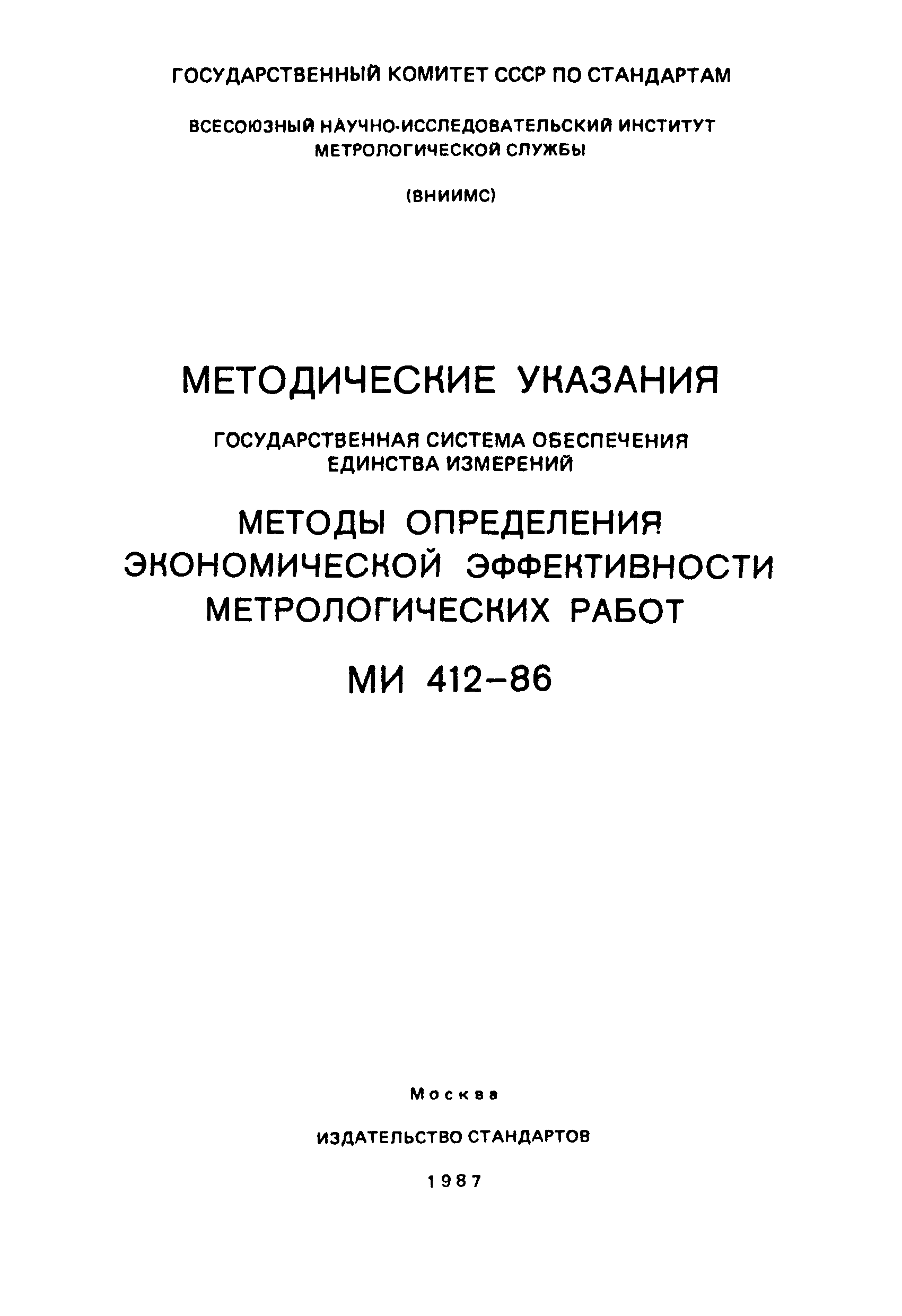 МИ 412-86