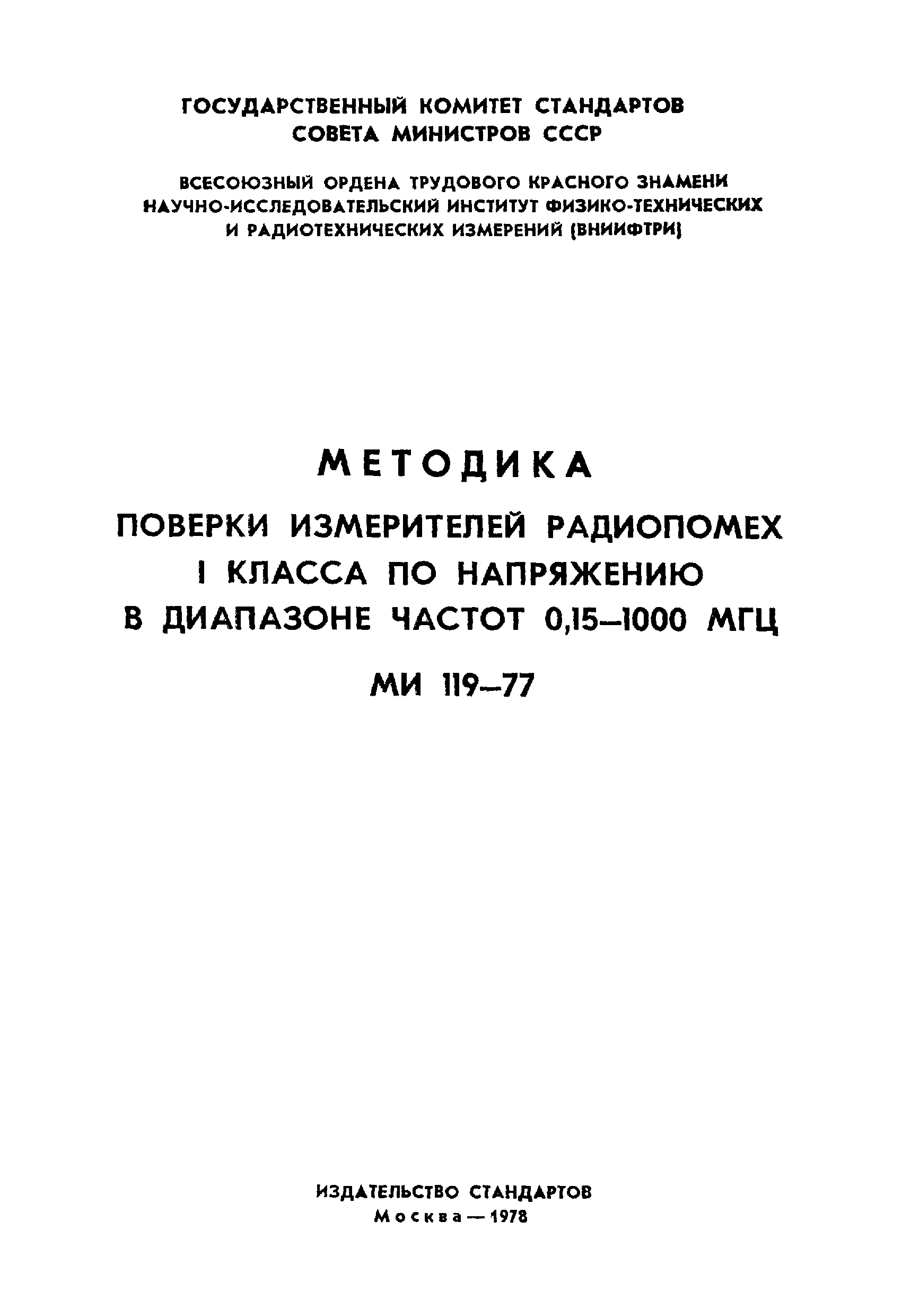 МИ 119-77