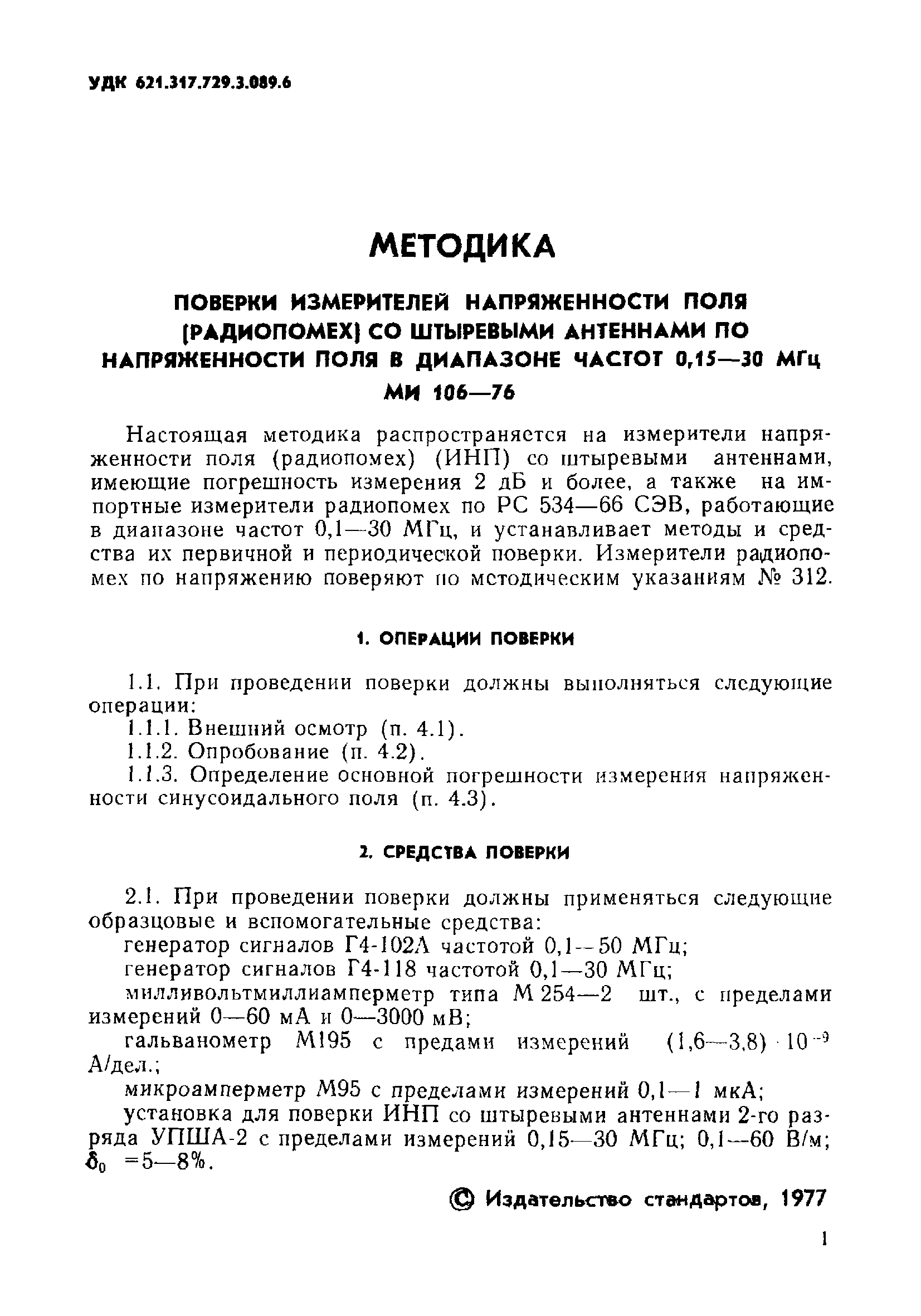 МИ 106-76