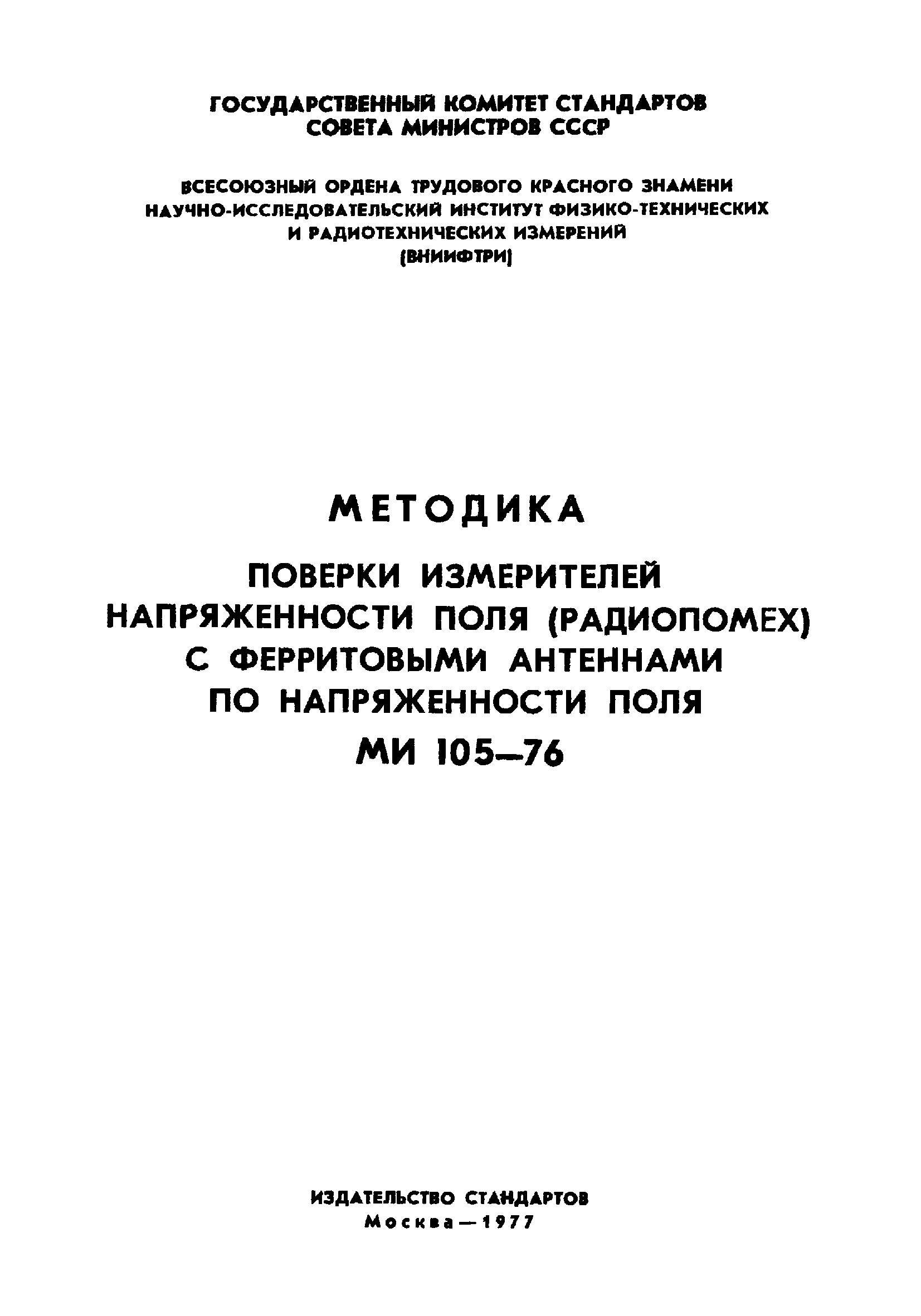 МИ 105-76