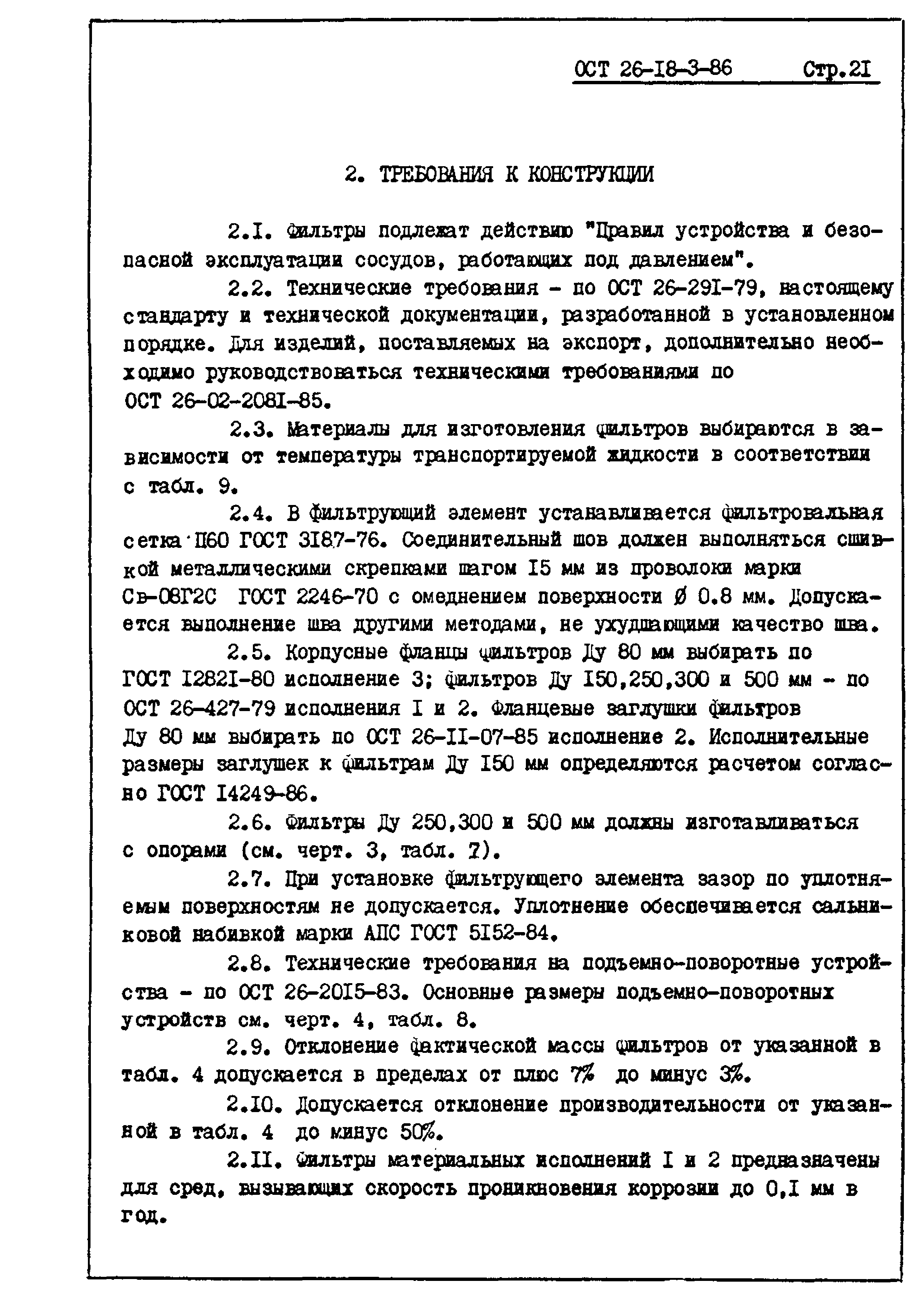 ОСТ 26-18-3-86