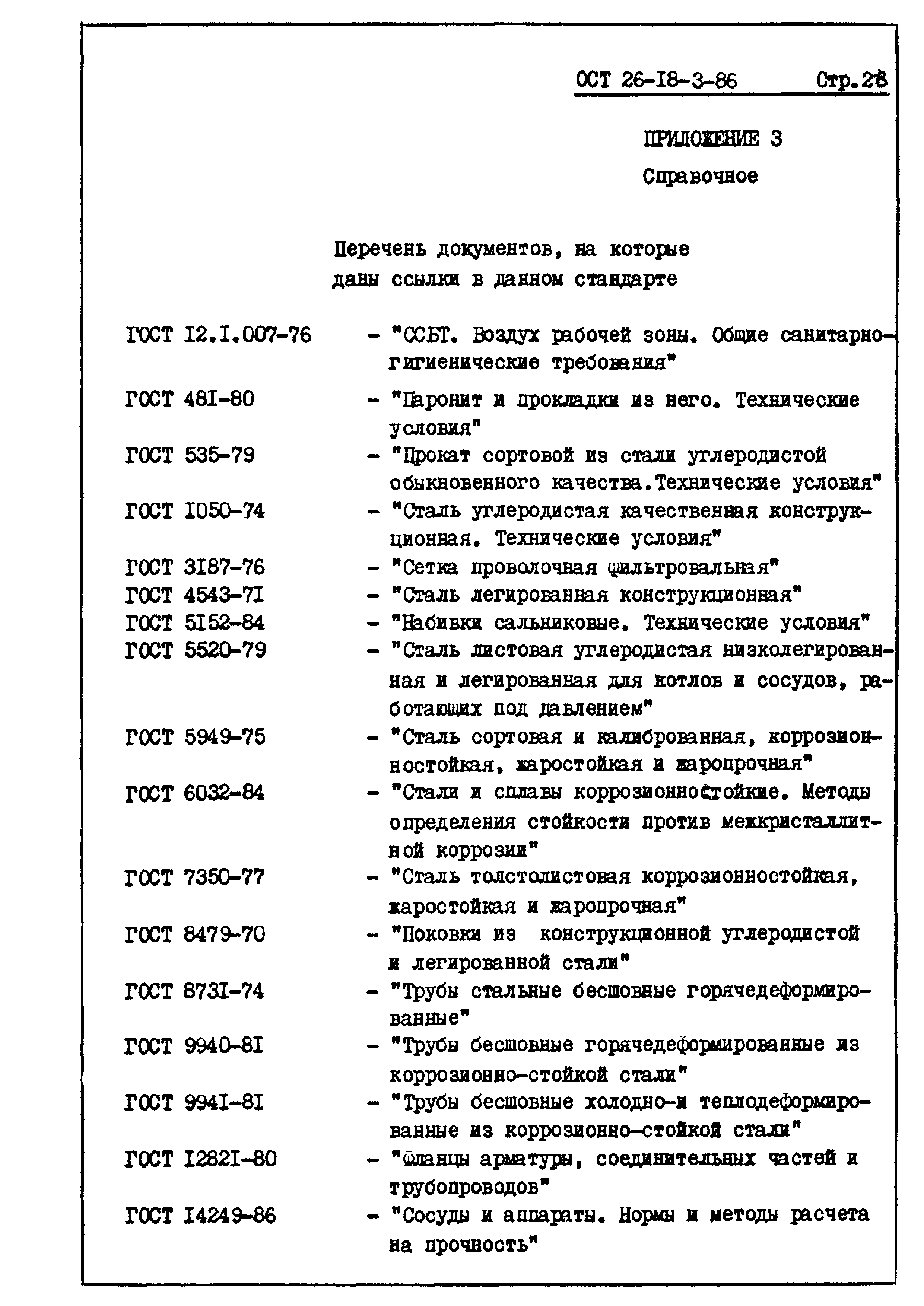 ОСТ 26-18-3-86