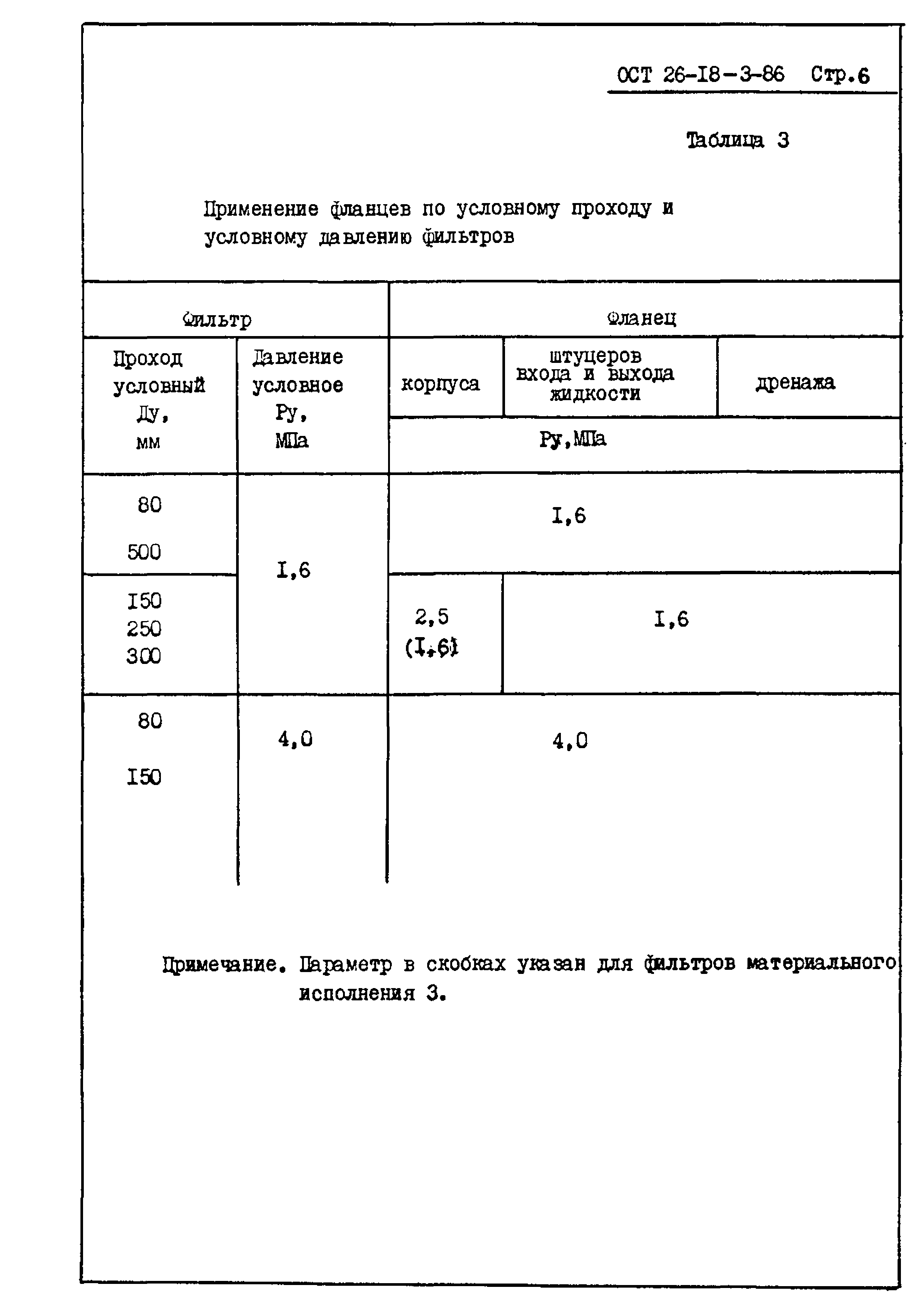 ОСТ 26-18-3-86