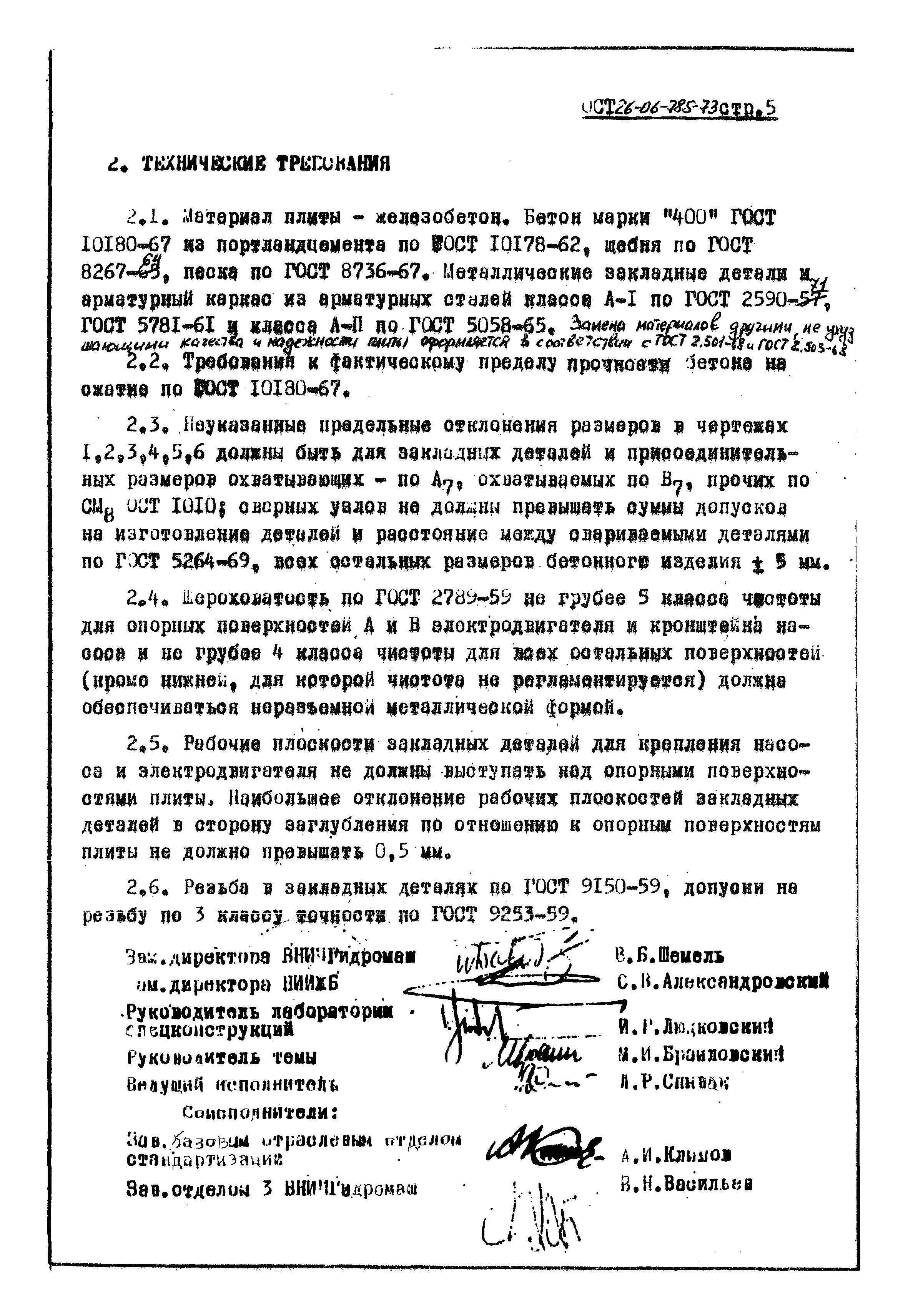 ОСТ 26-06-785-73