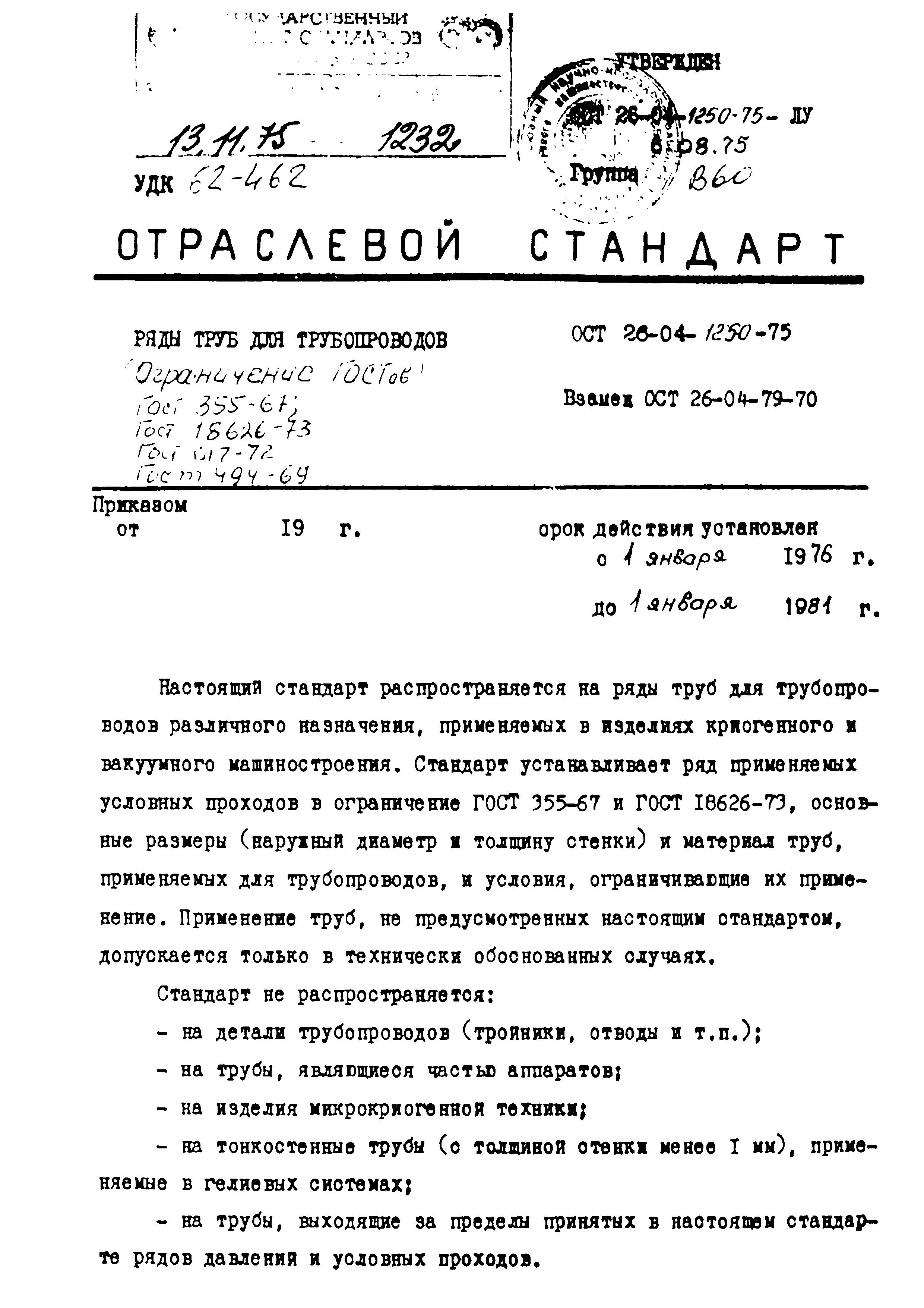 ОСТ 26-04-1250-75