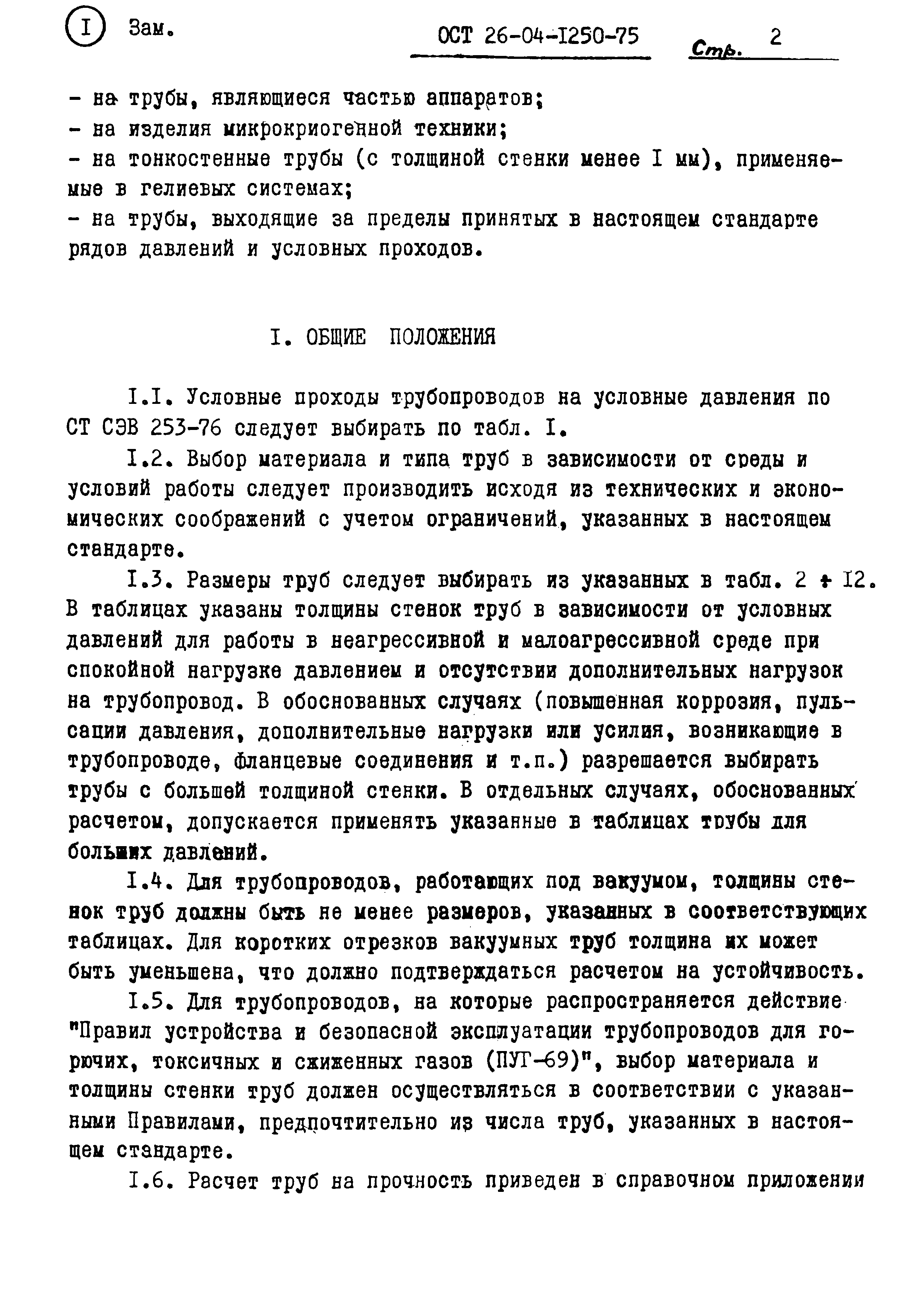 ОСТ 26-04-1250-75