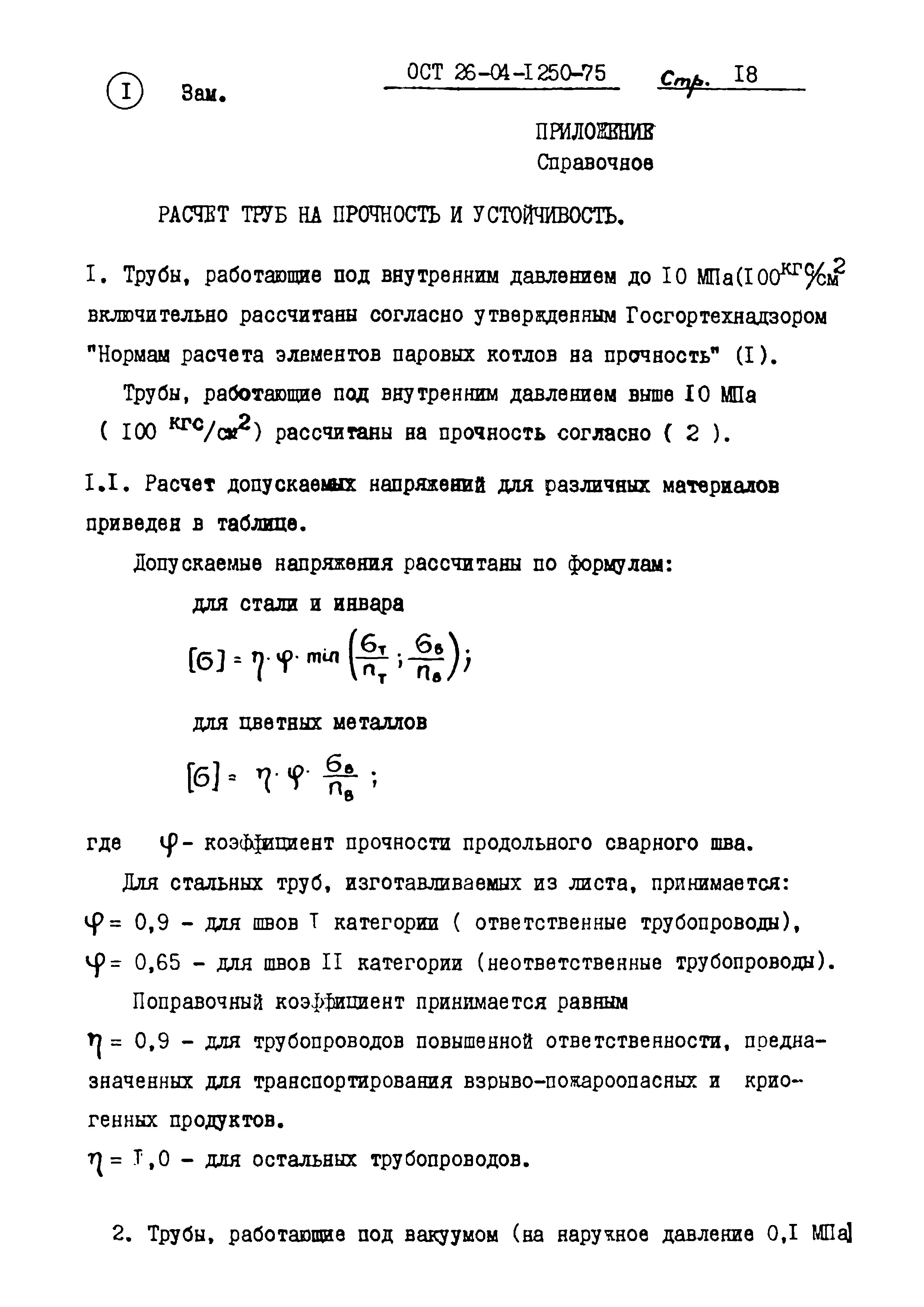 ОСТ 26-04-1250-75