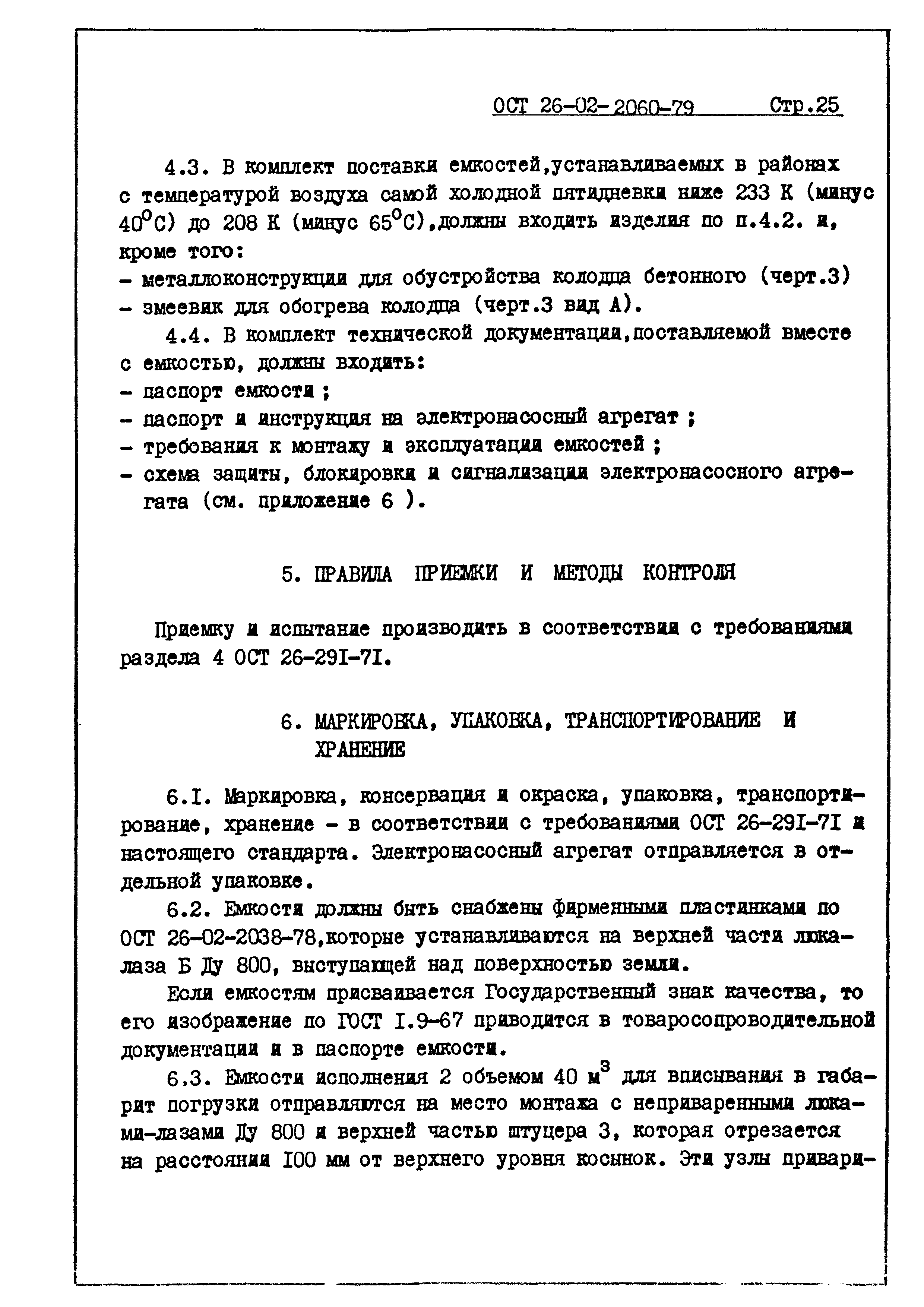 ОСТ 26-02-2060-79