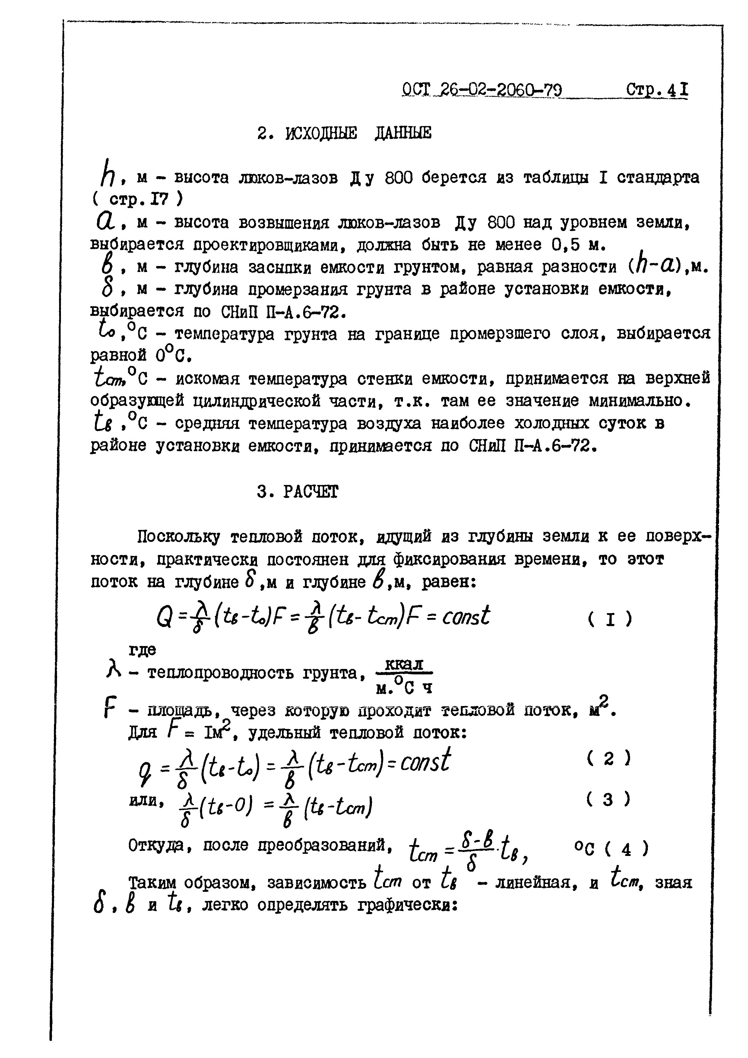 ОСТ 26-02-2060-79