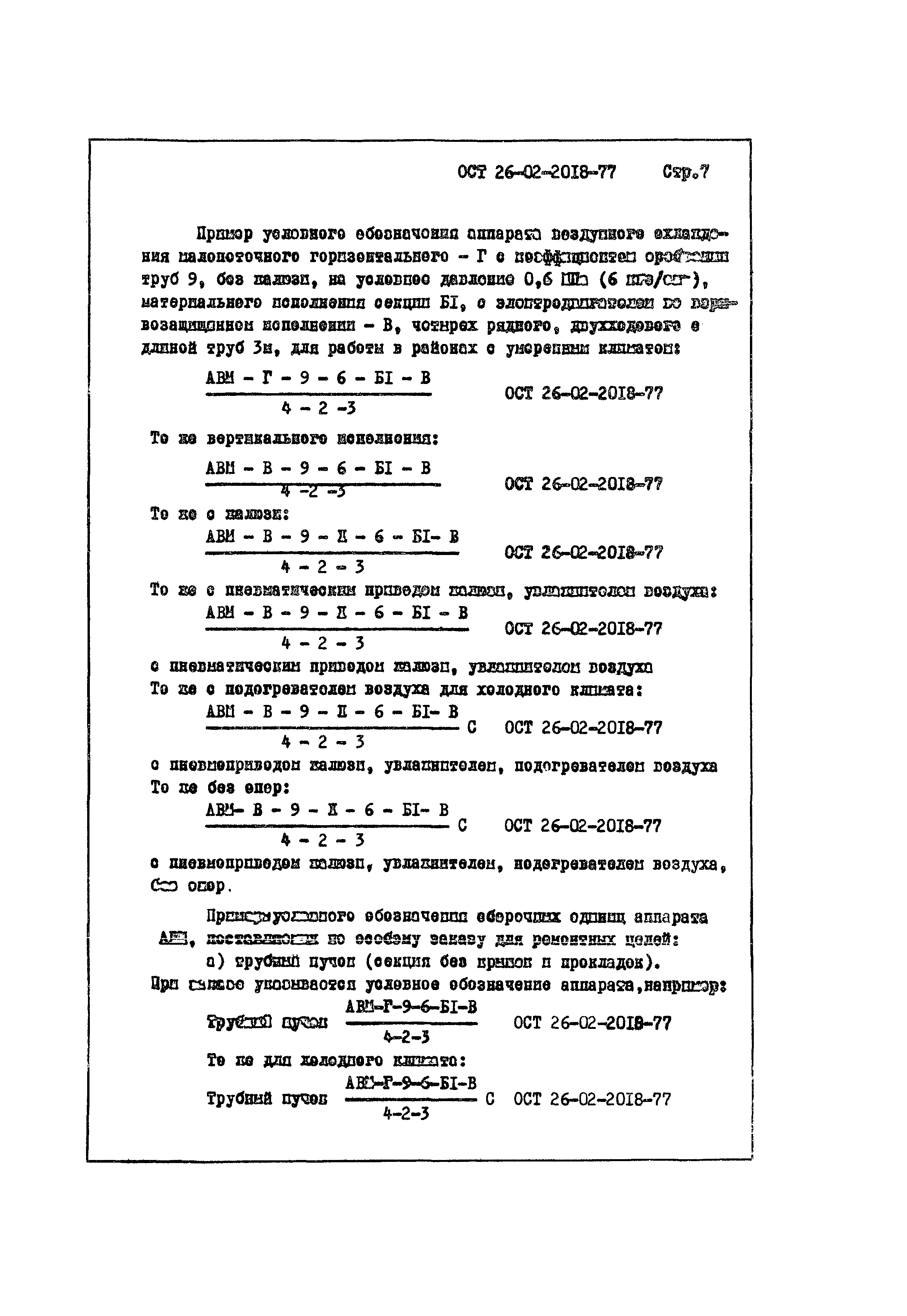 ОСТ 26-02-2018-77
