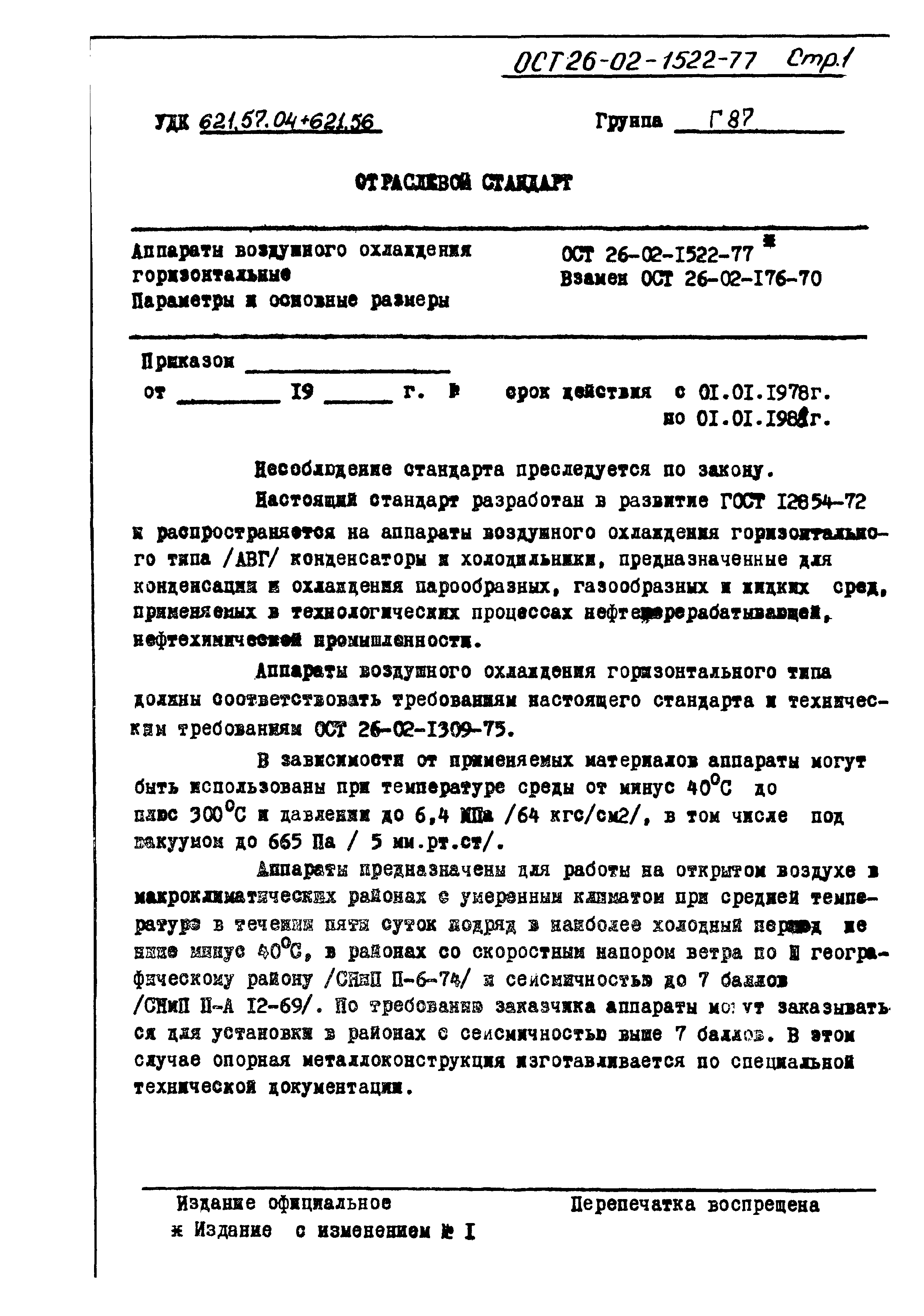 ОСТ 26-02-1522-77