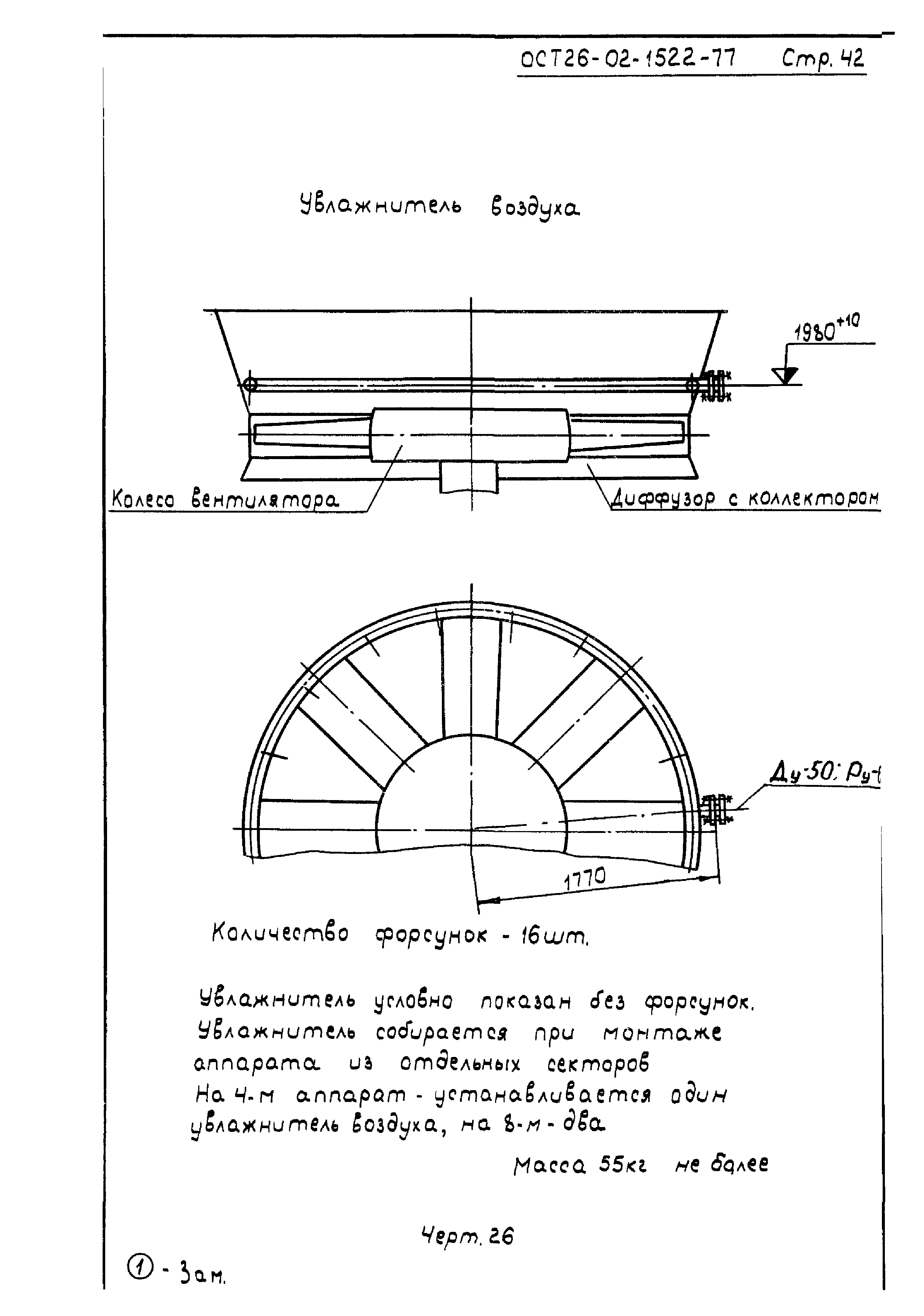 ОСТ 26-02-1522-77