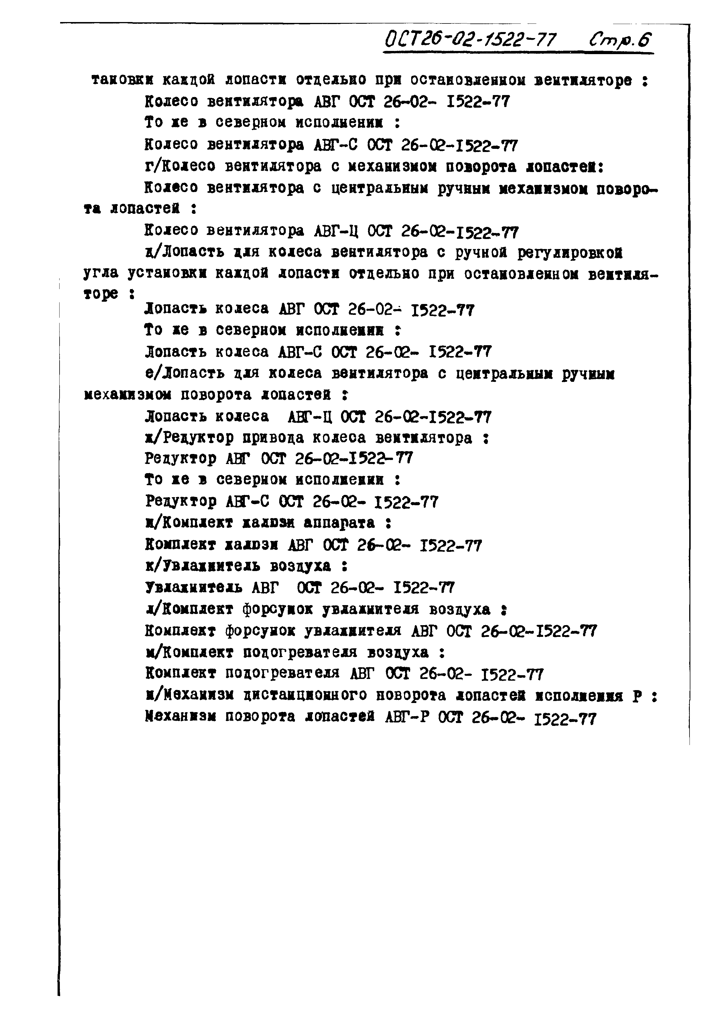 ОСТ 26-02-1522-77