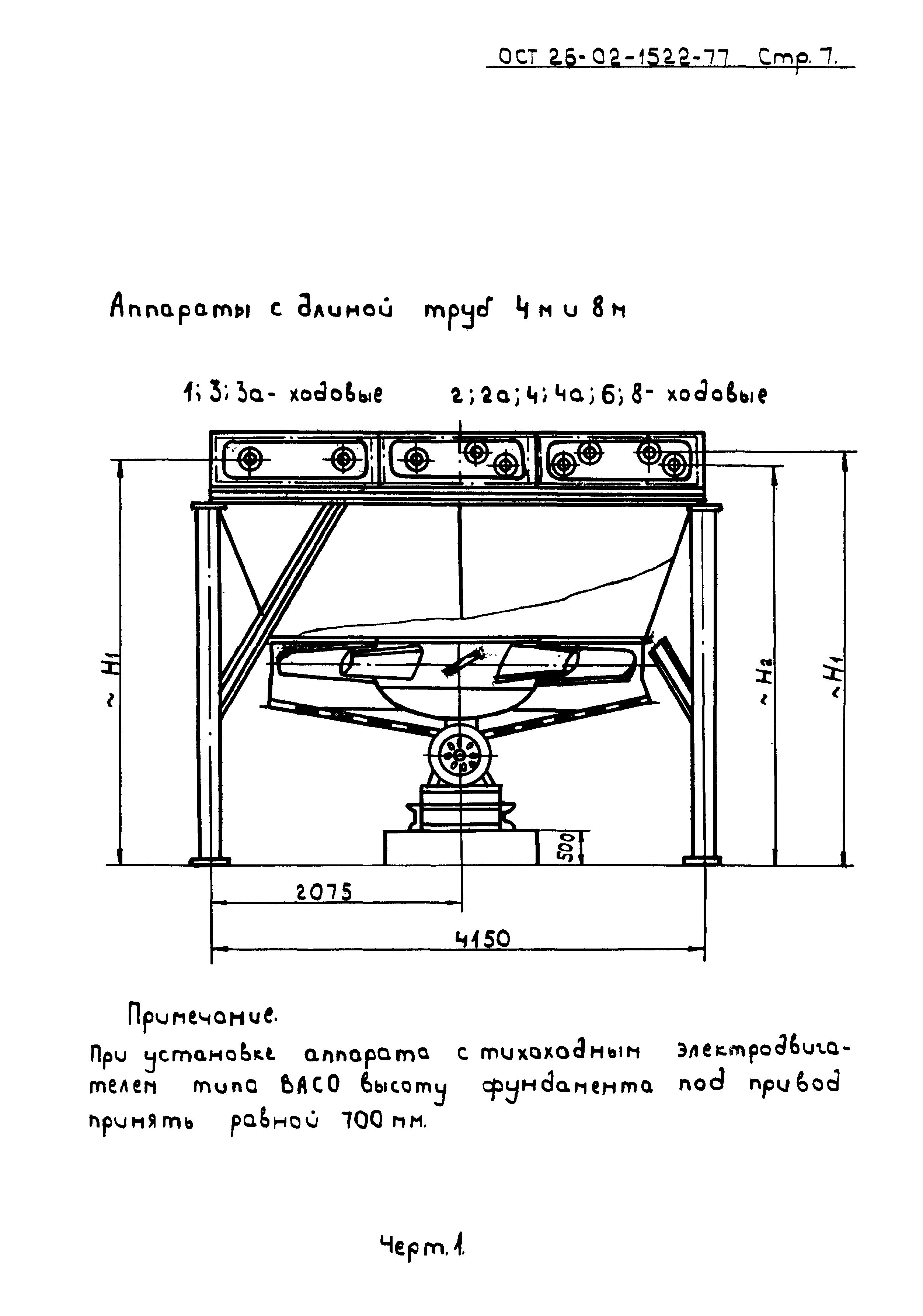 ОСТ 26-02-1522-77