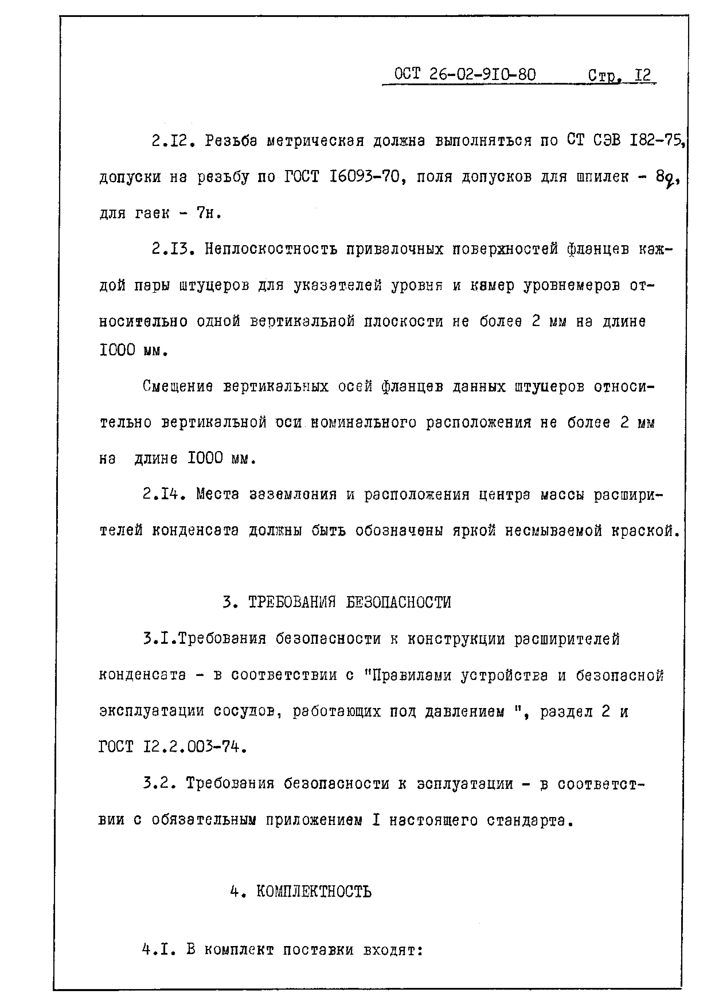 ОСТ 26-02-910-80