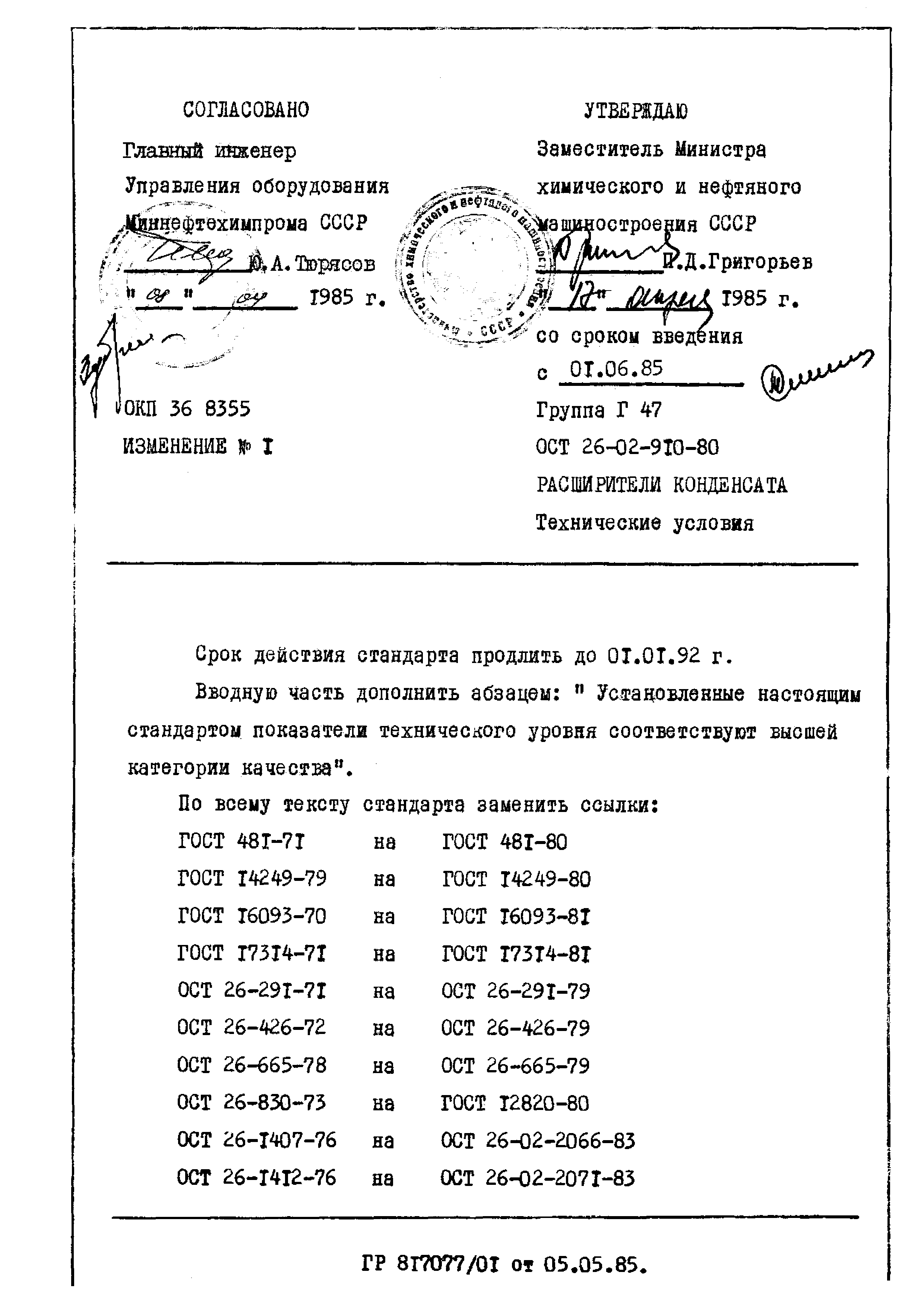 ОСТ 26-02-910-80