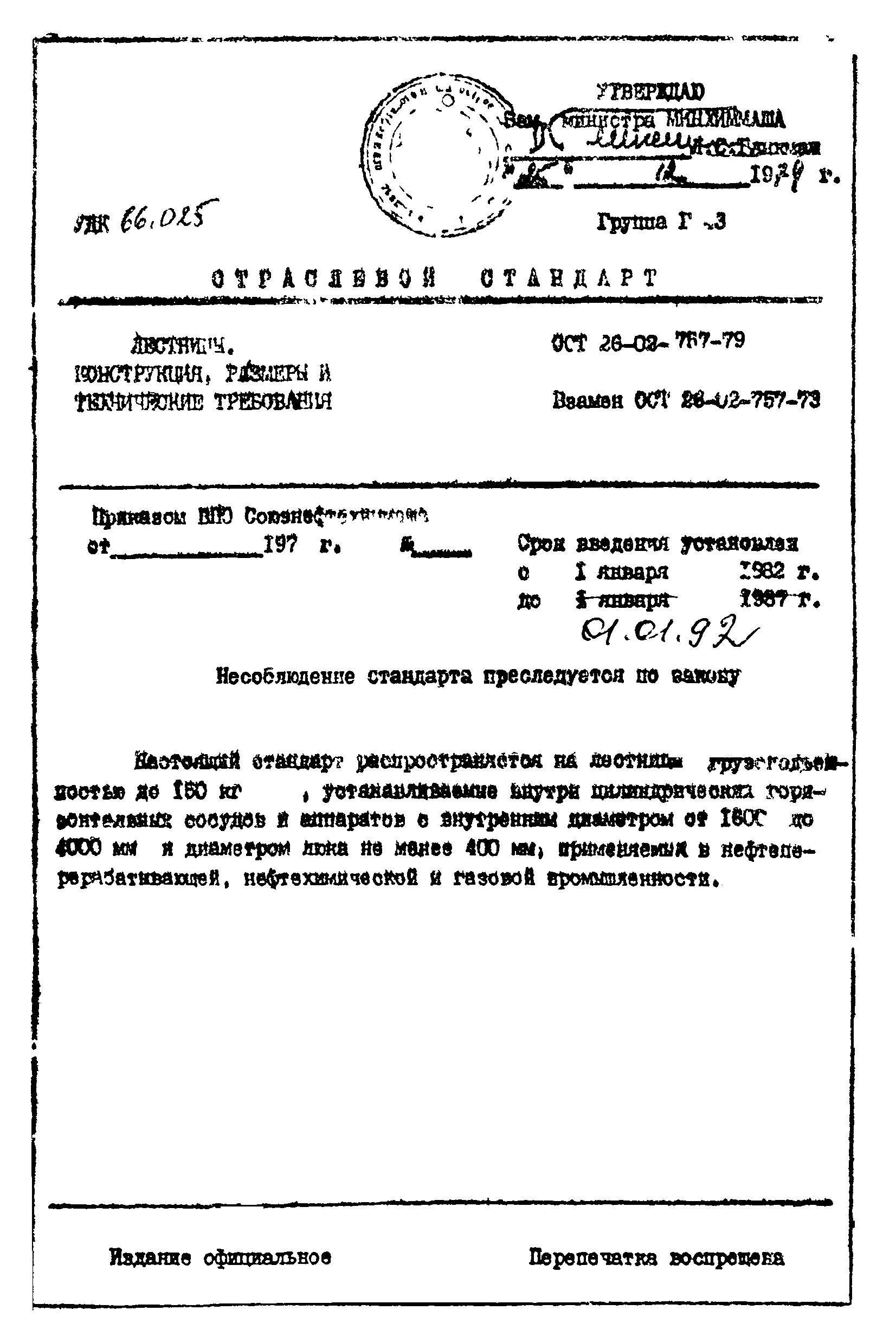 ОСТ 26-02-757-79