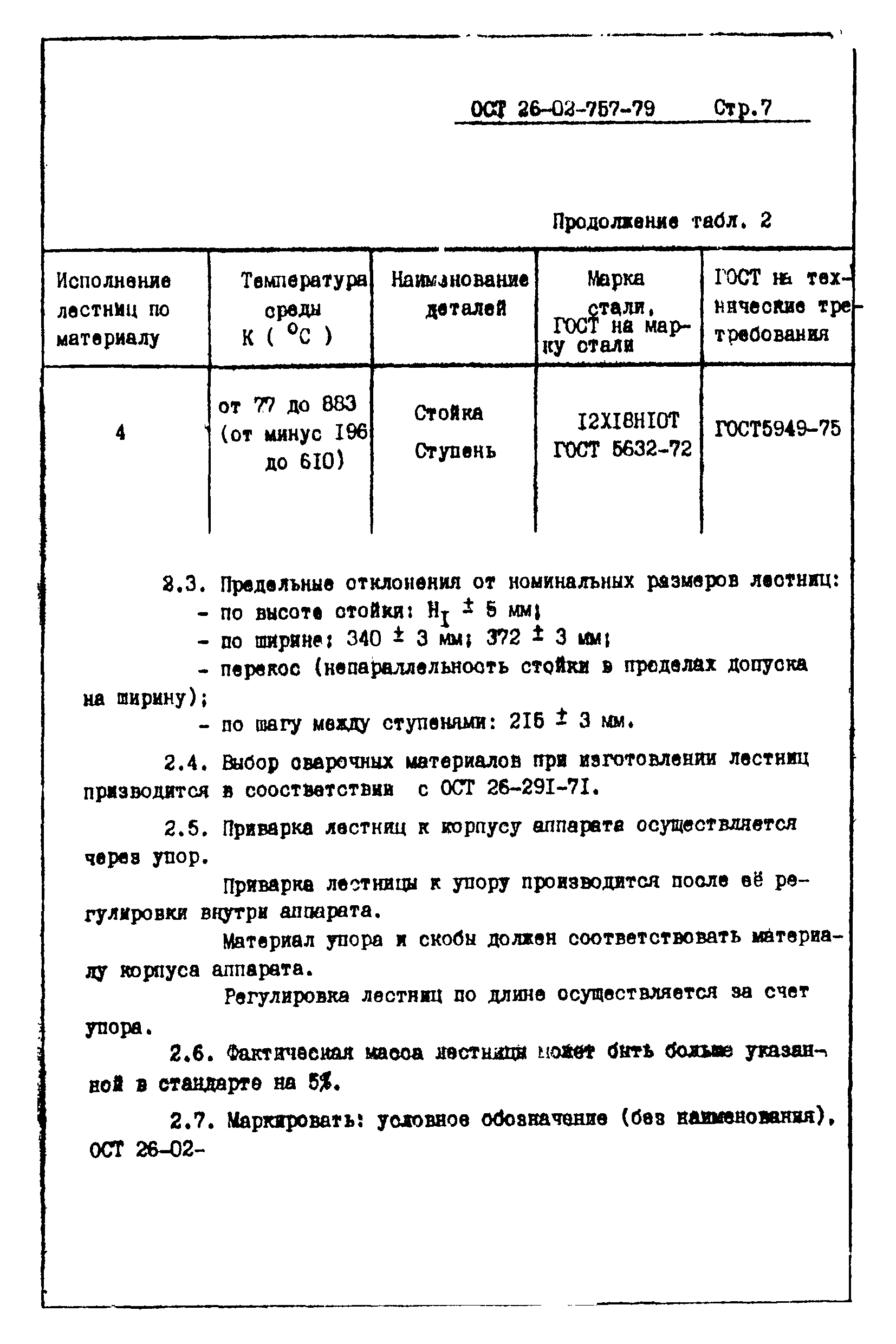 ОСТ 26-02-757-79