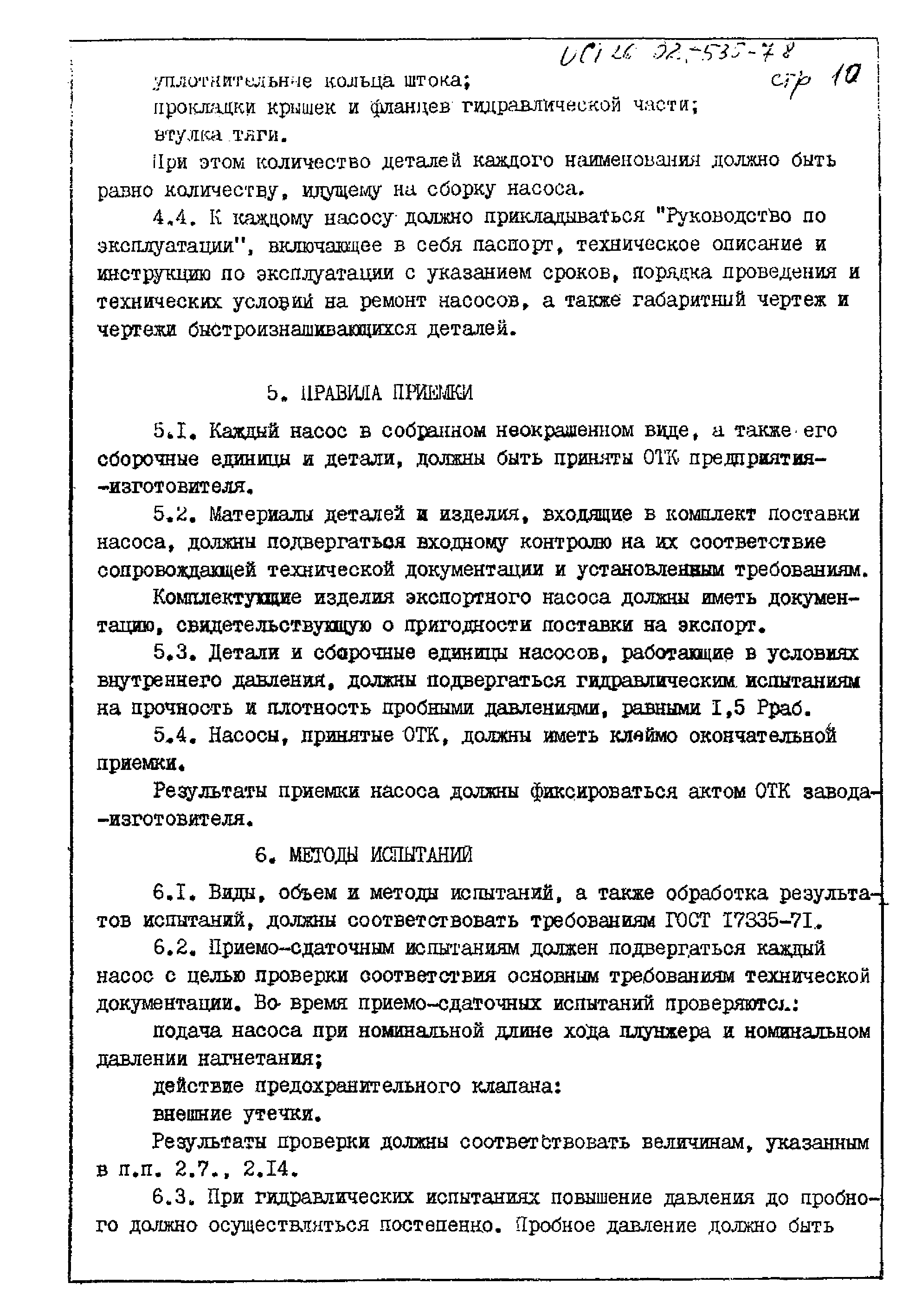 ОСТ 26-02-535-78