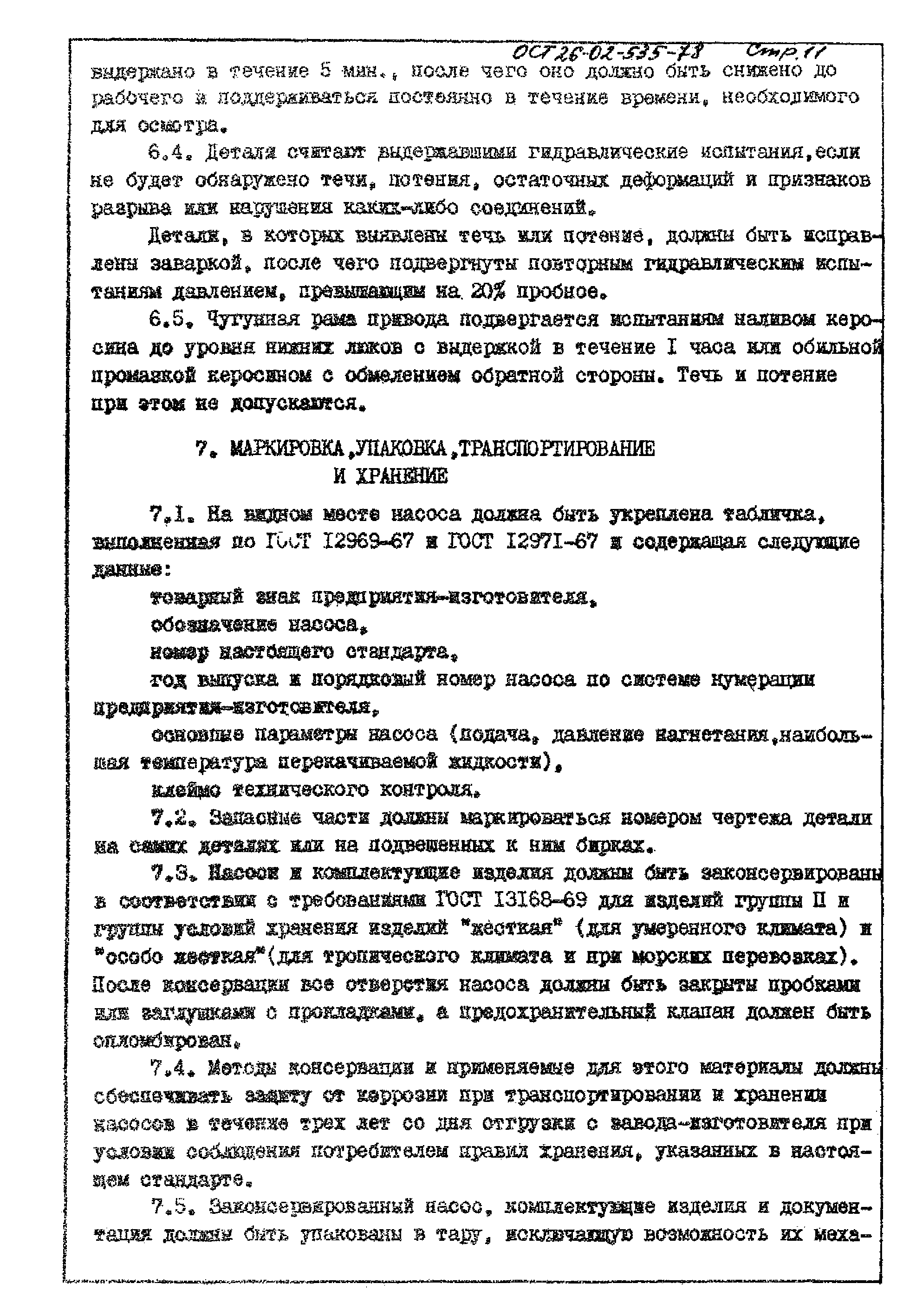 ОСТ 26-02-535-78