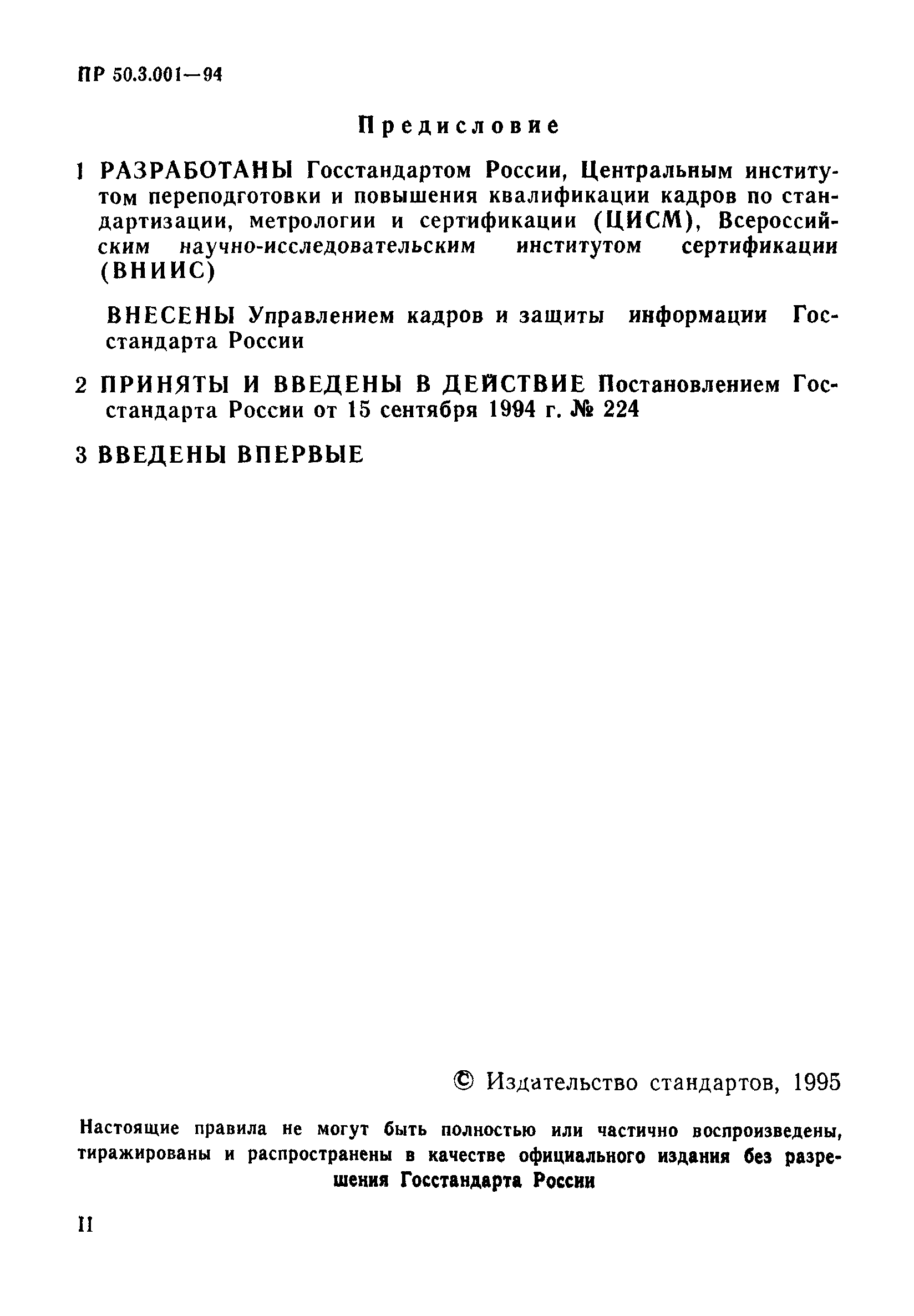 ПР 50.3.001-94