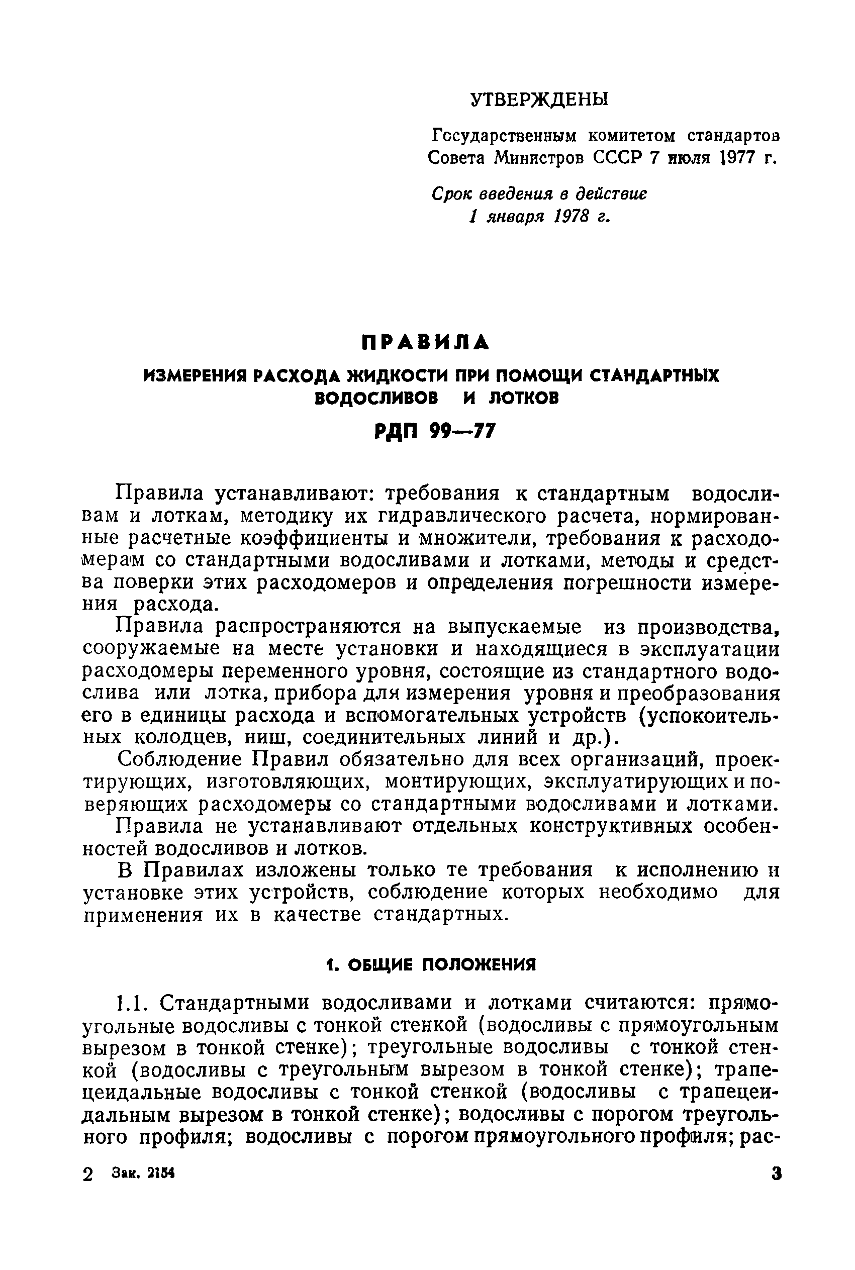 РДП 99-77