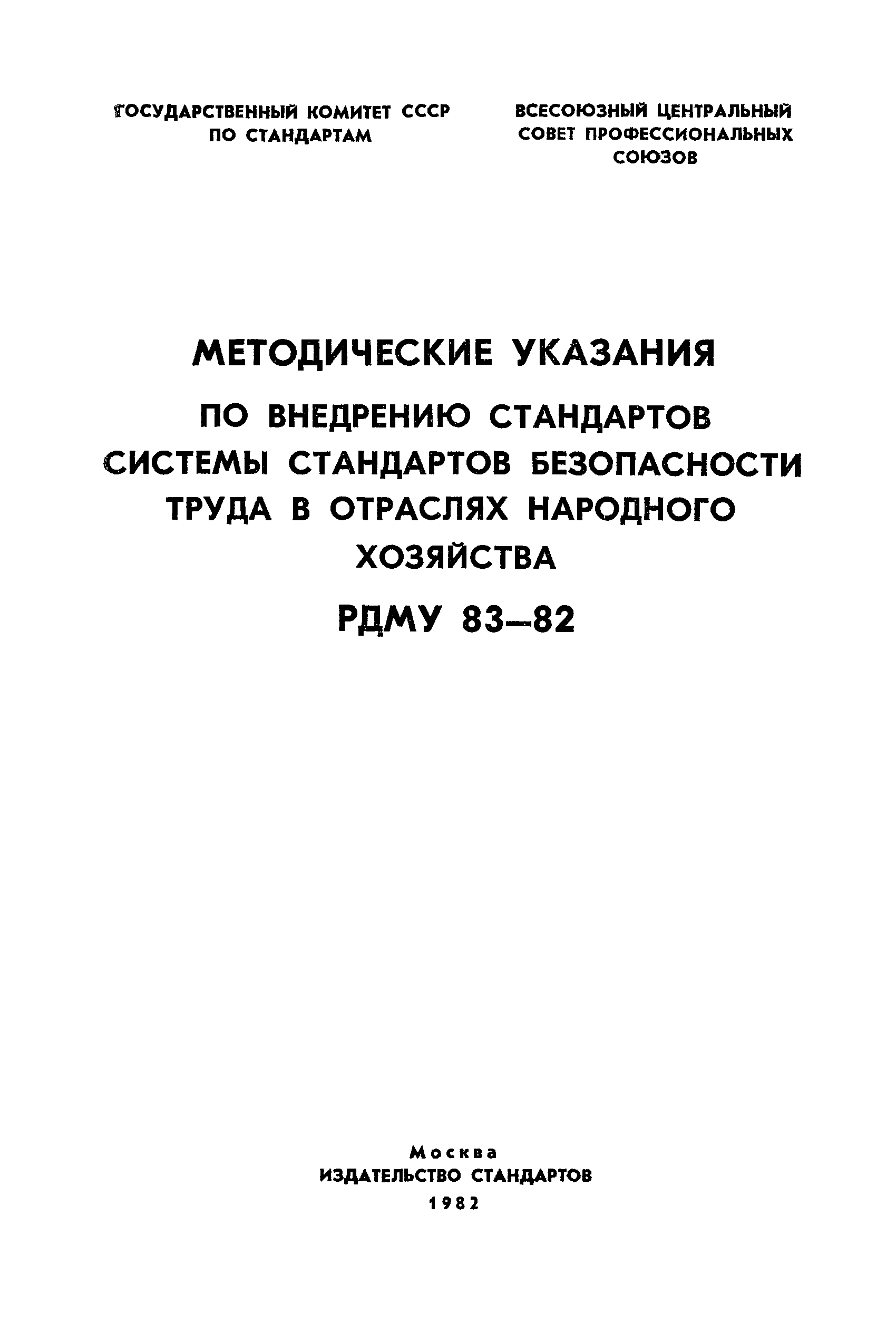 РДМУ 83-82