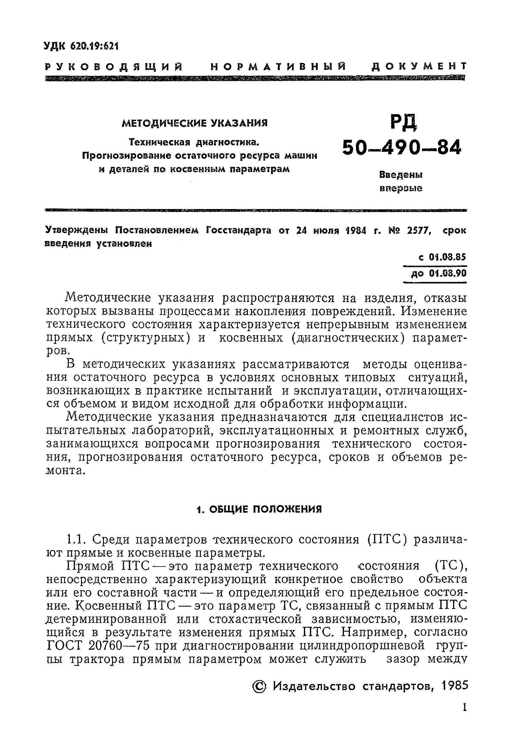 РД 50-490-84