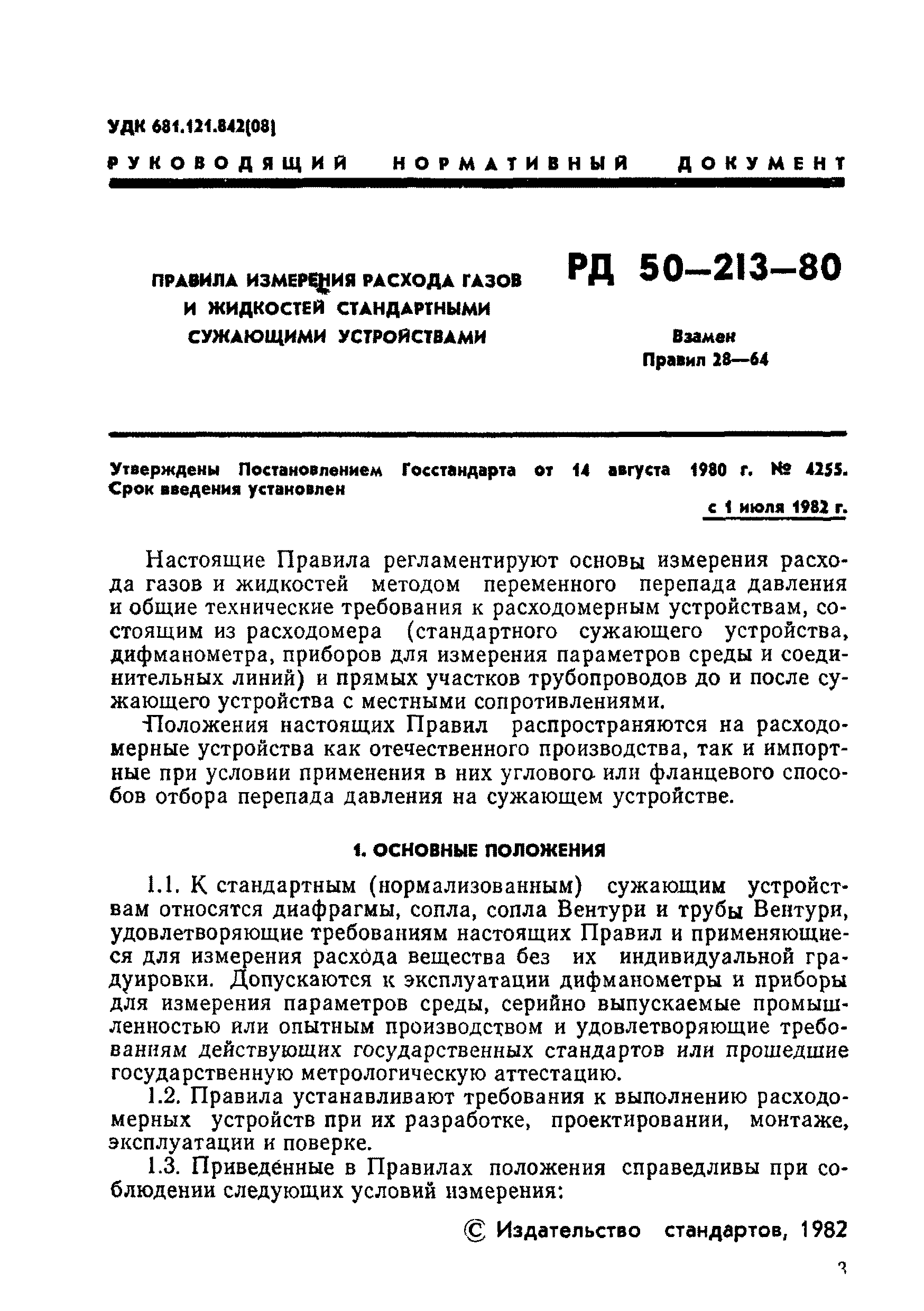 РД 50-213-80