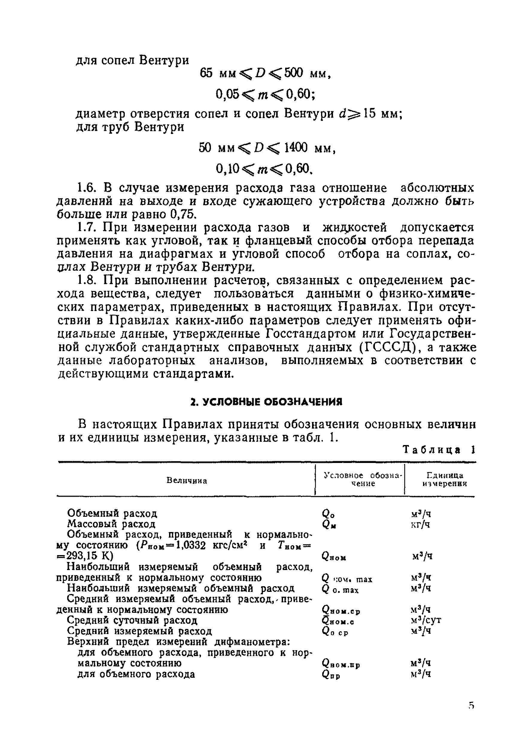 РД 50-213-80