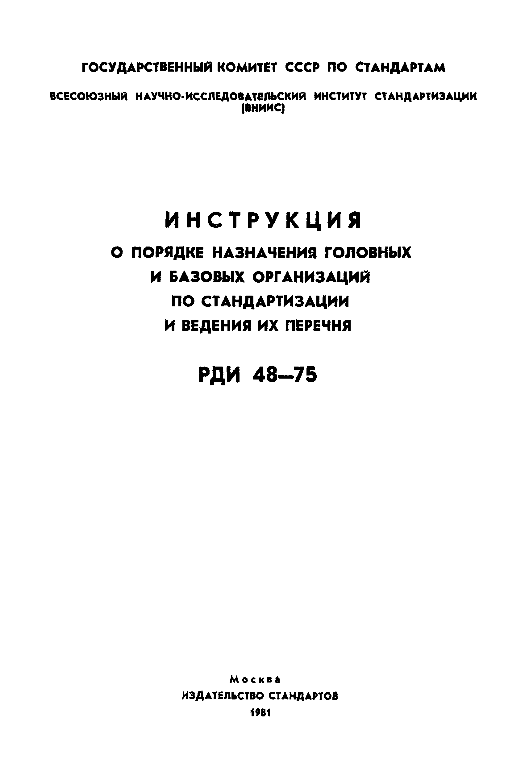 РДИ 48-75