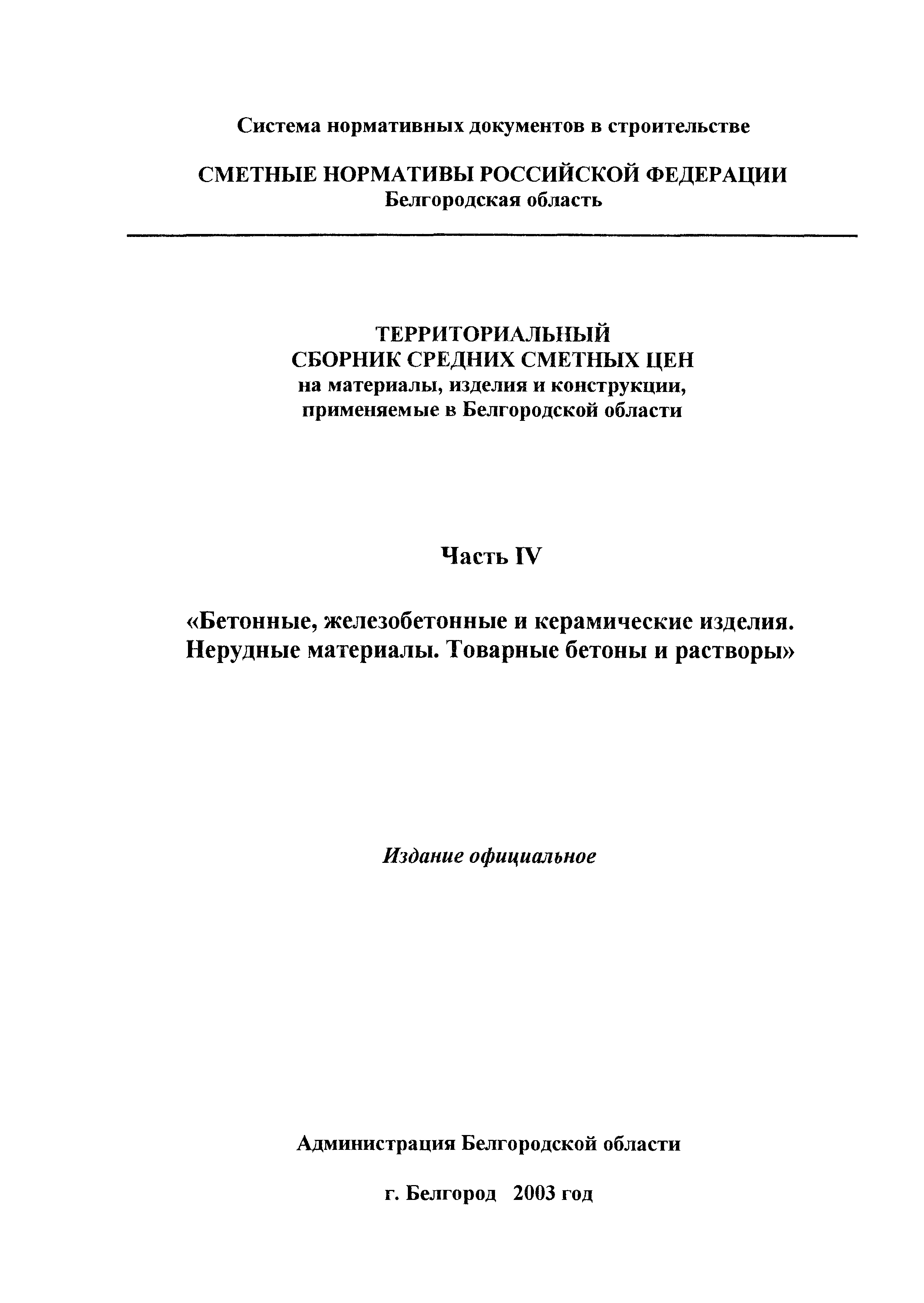 ТСЦ Белгородская область 81-01-2001