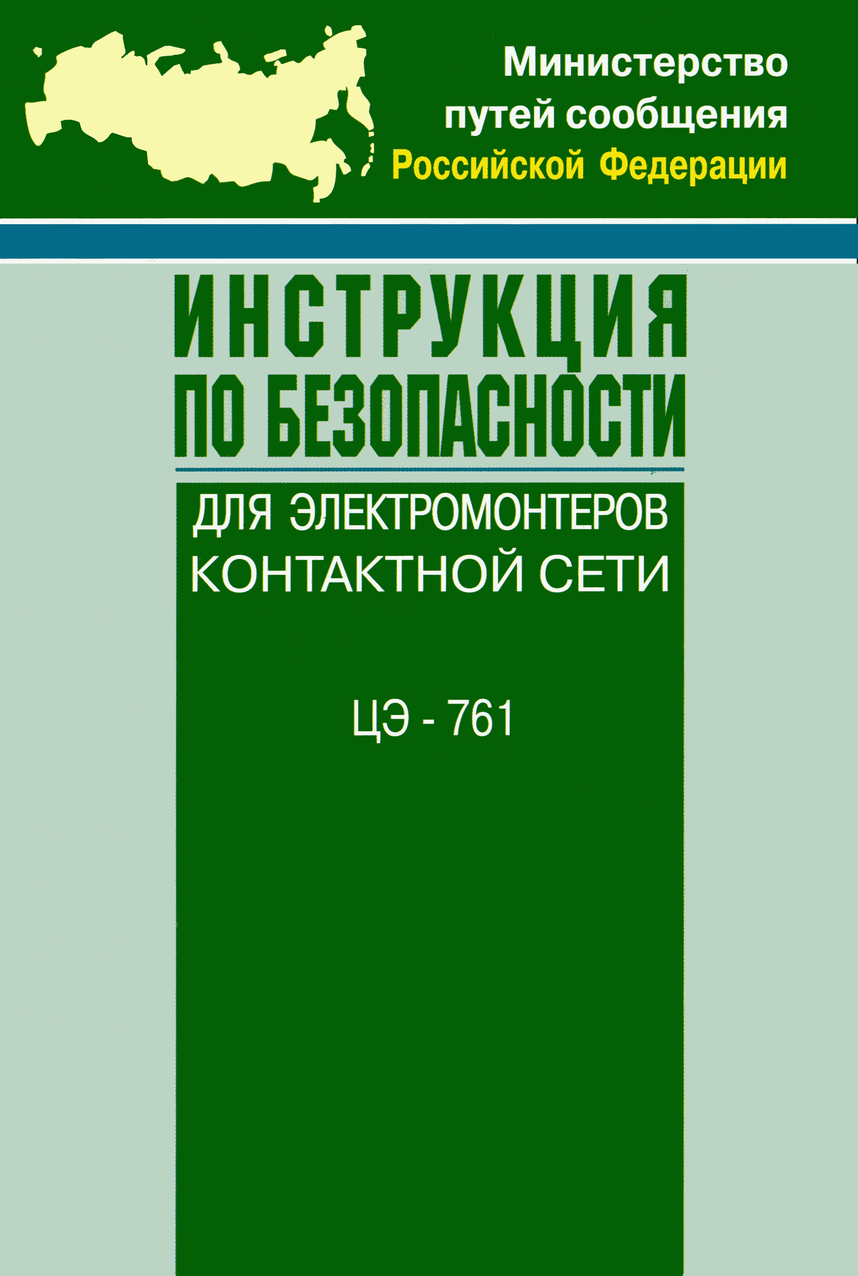 Инструкция для электромонтёров контактной сети