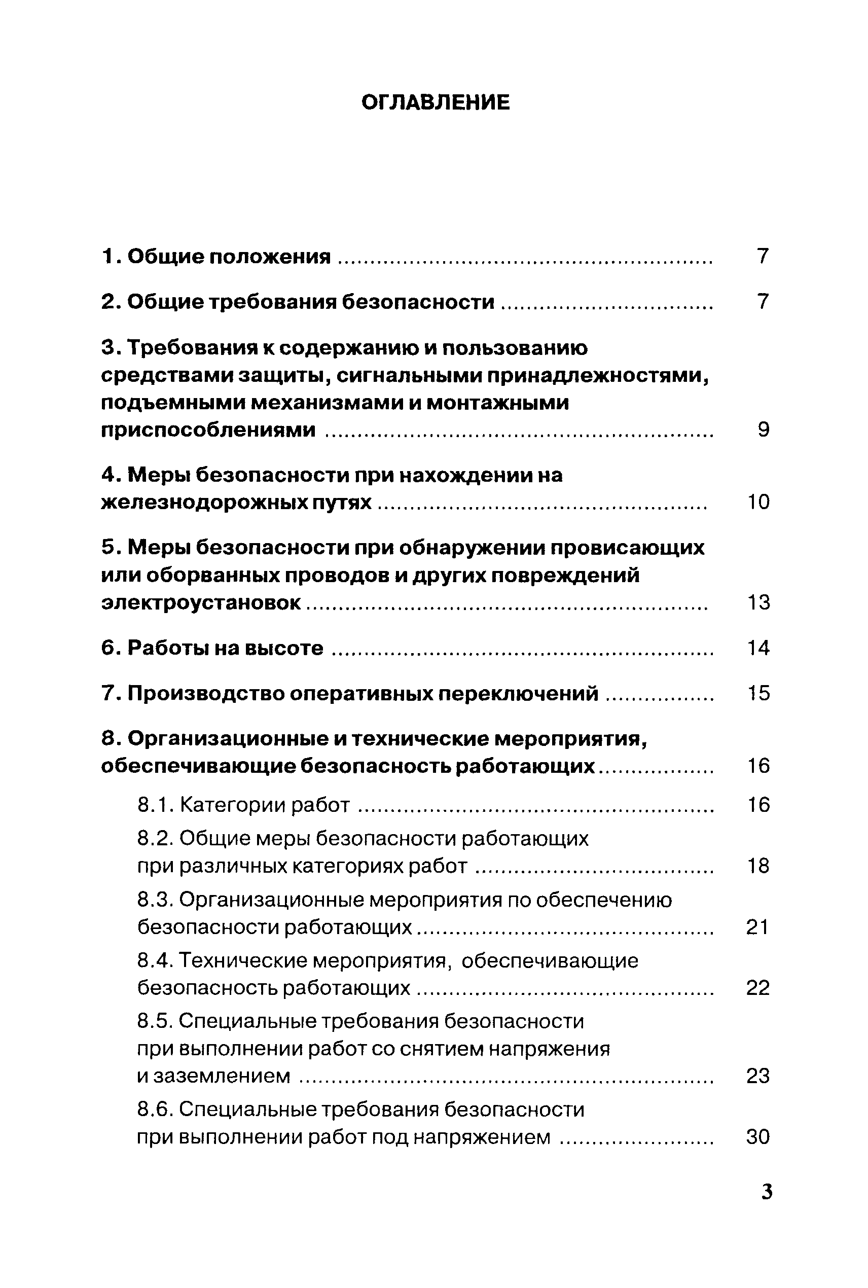 Инструкция для электромонтеров контактной сети