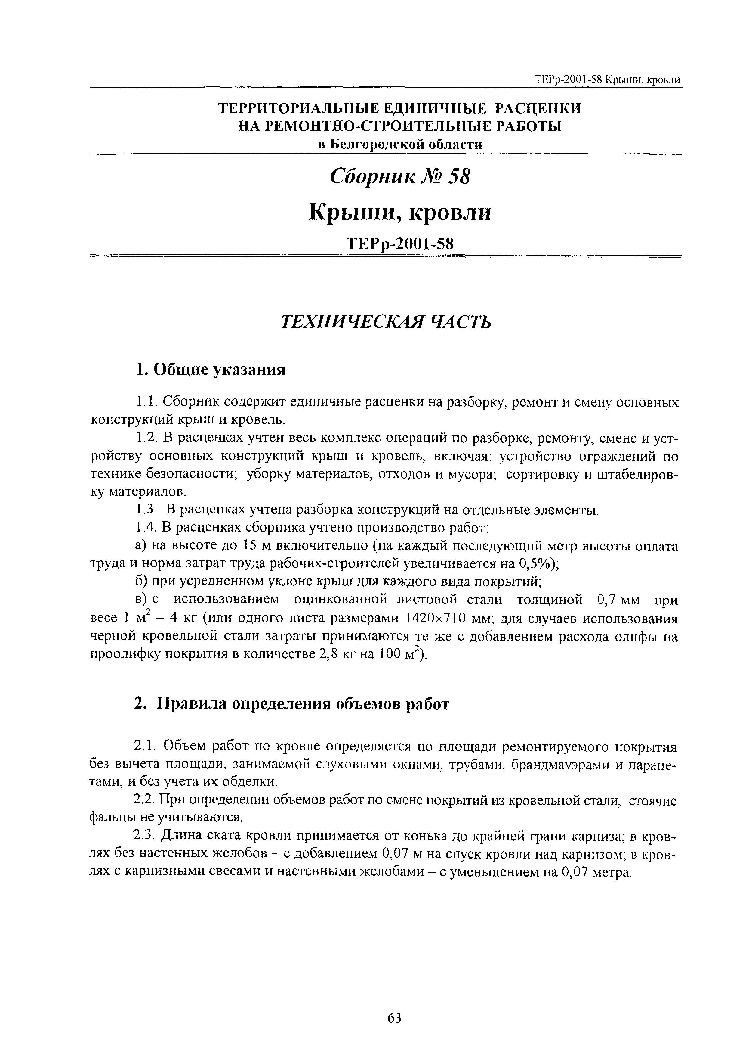 ТЕРр Белгородская область 2001-58