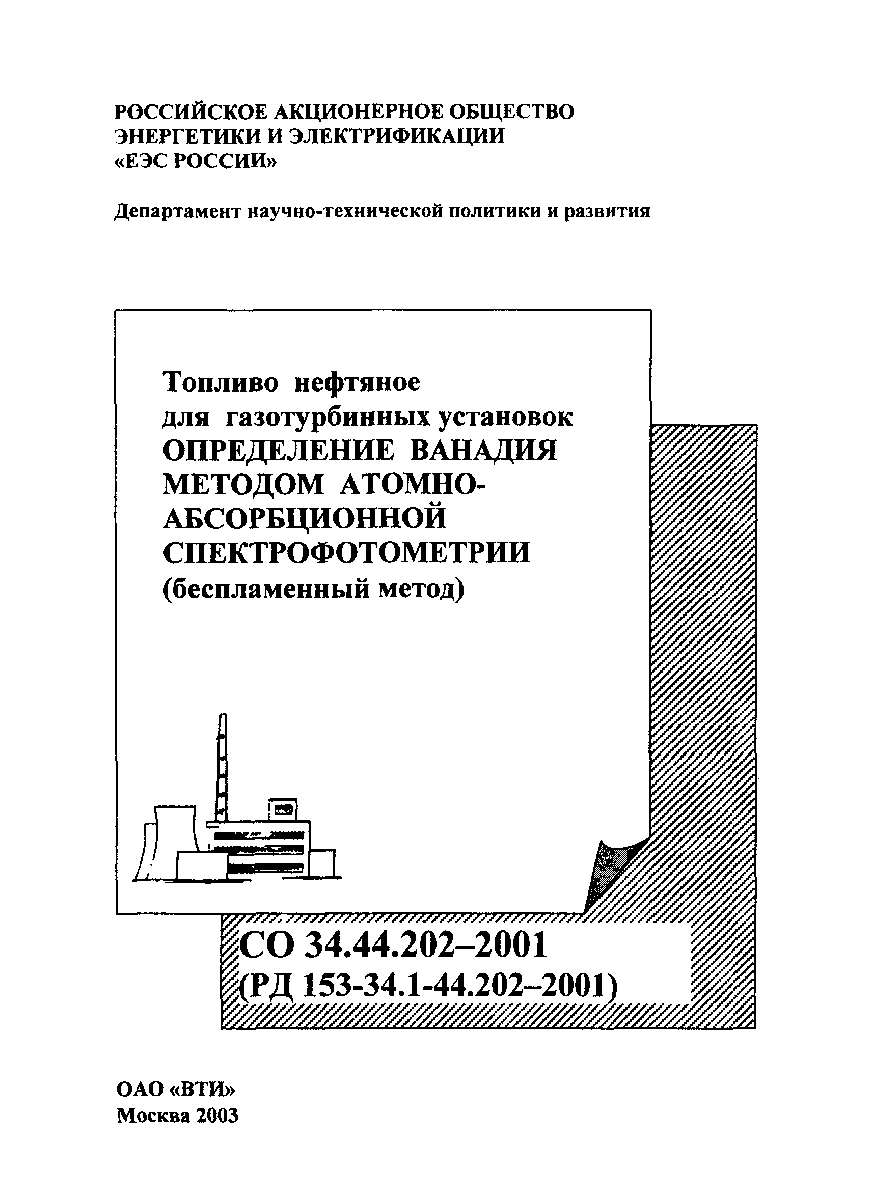РД 153-34.1-44.202-2001