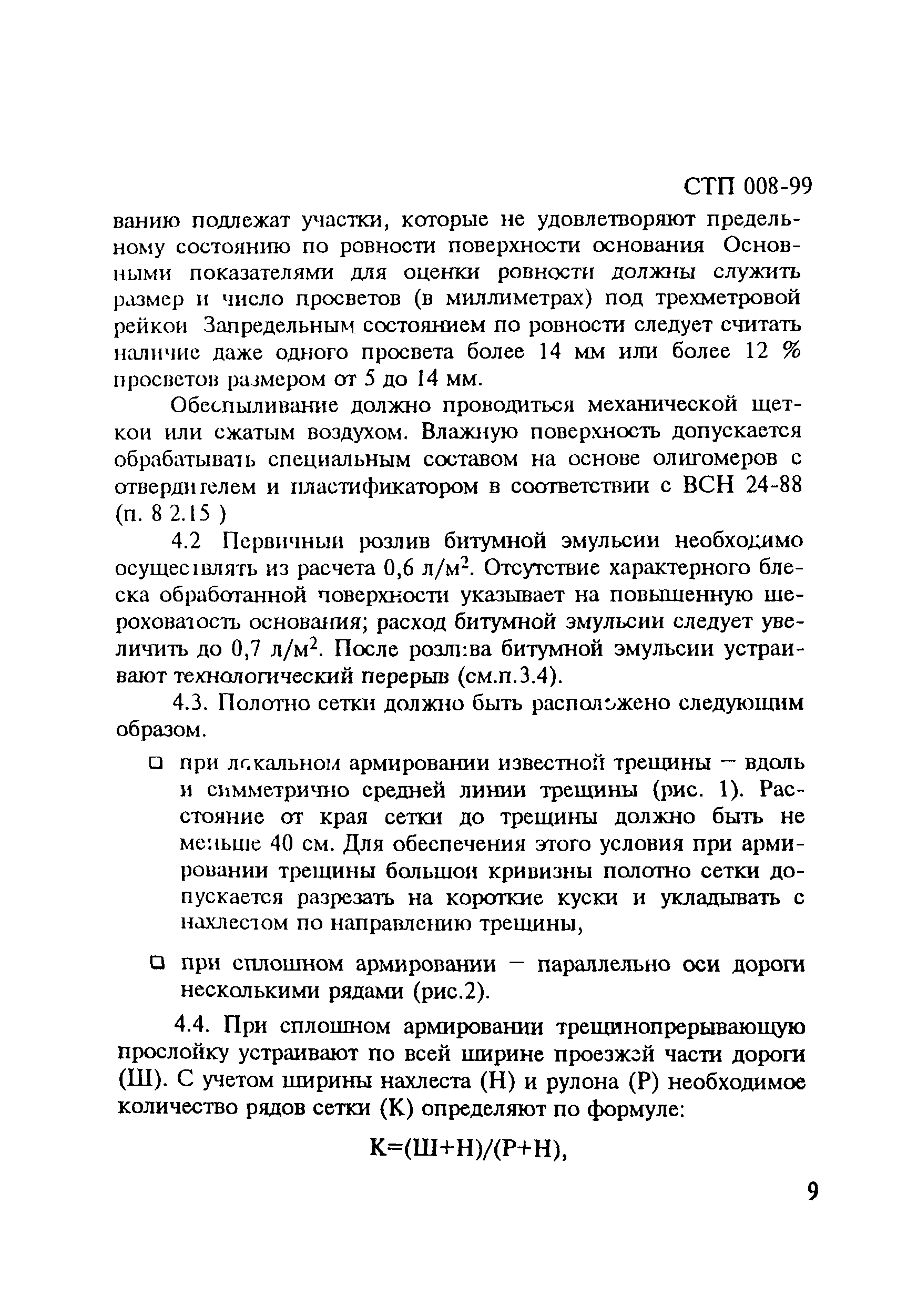 СТП 008-99