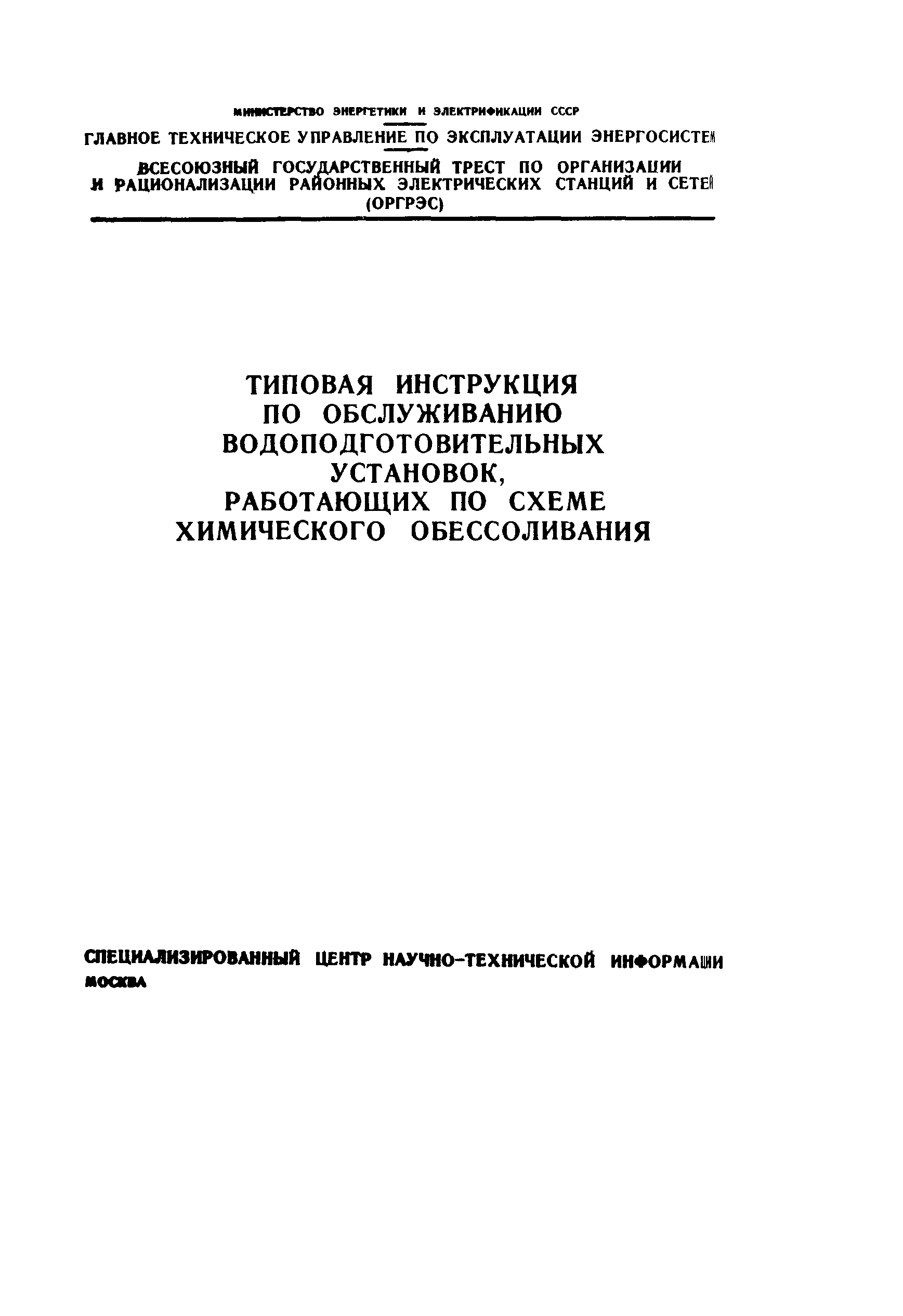 СО 34.37.605