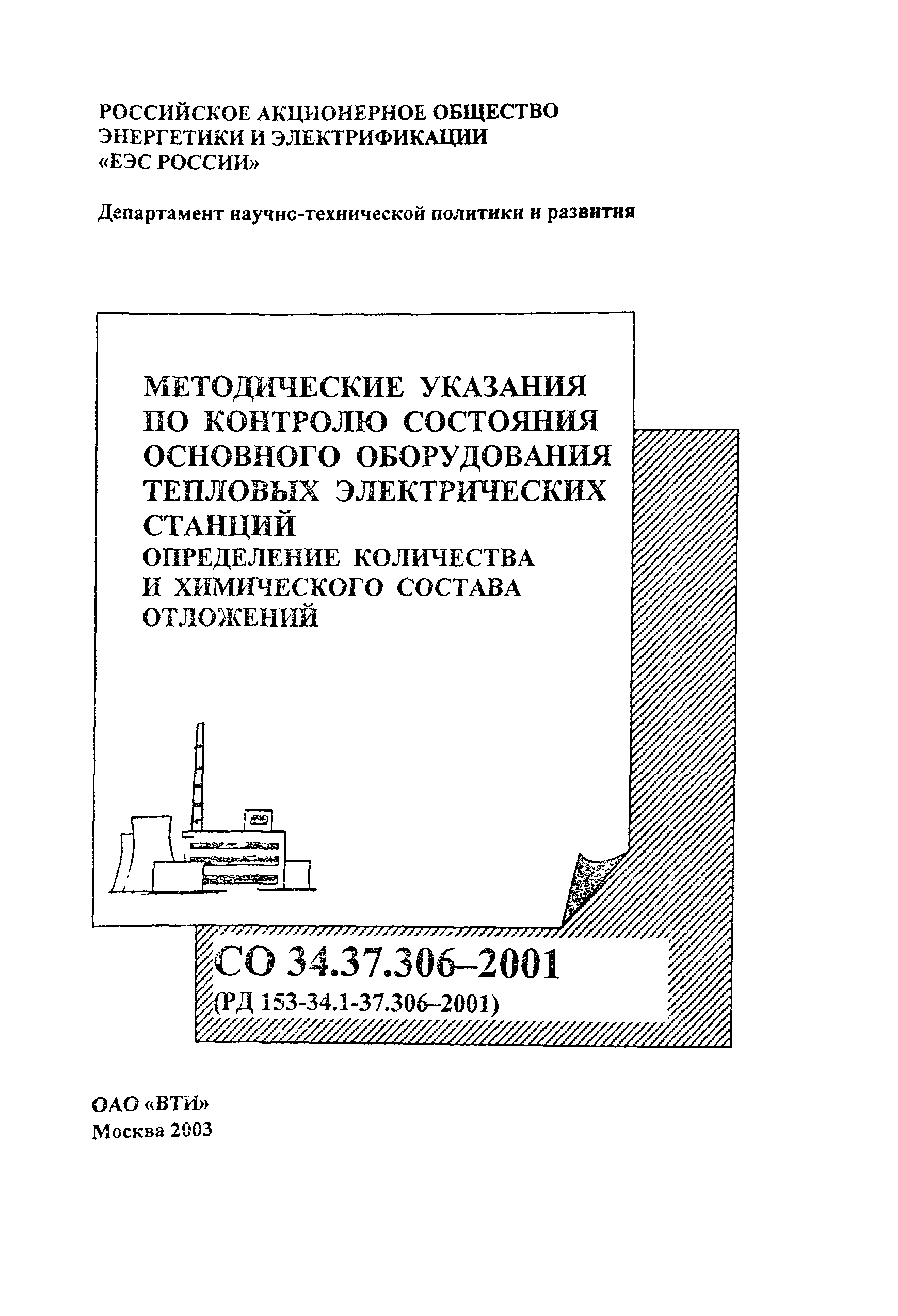 РД 153-34.1-37.306-2001