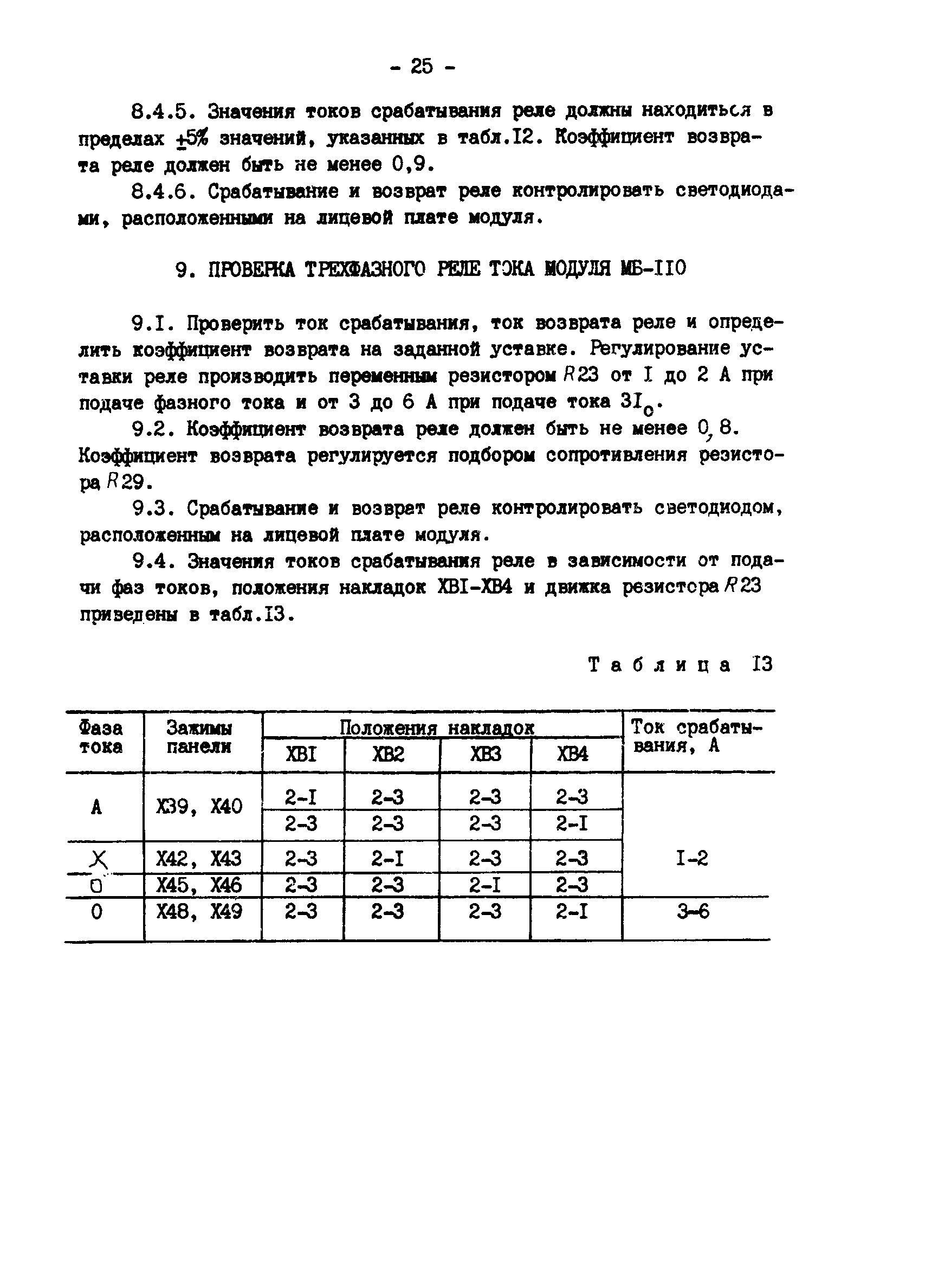 СО 34.35.666-84