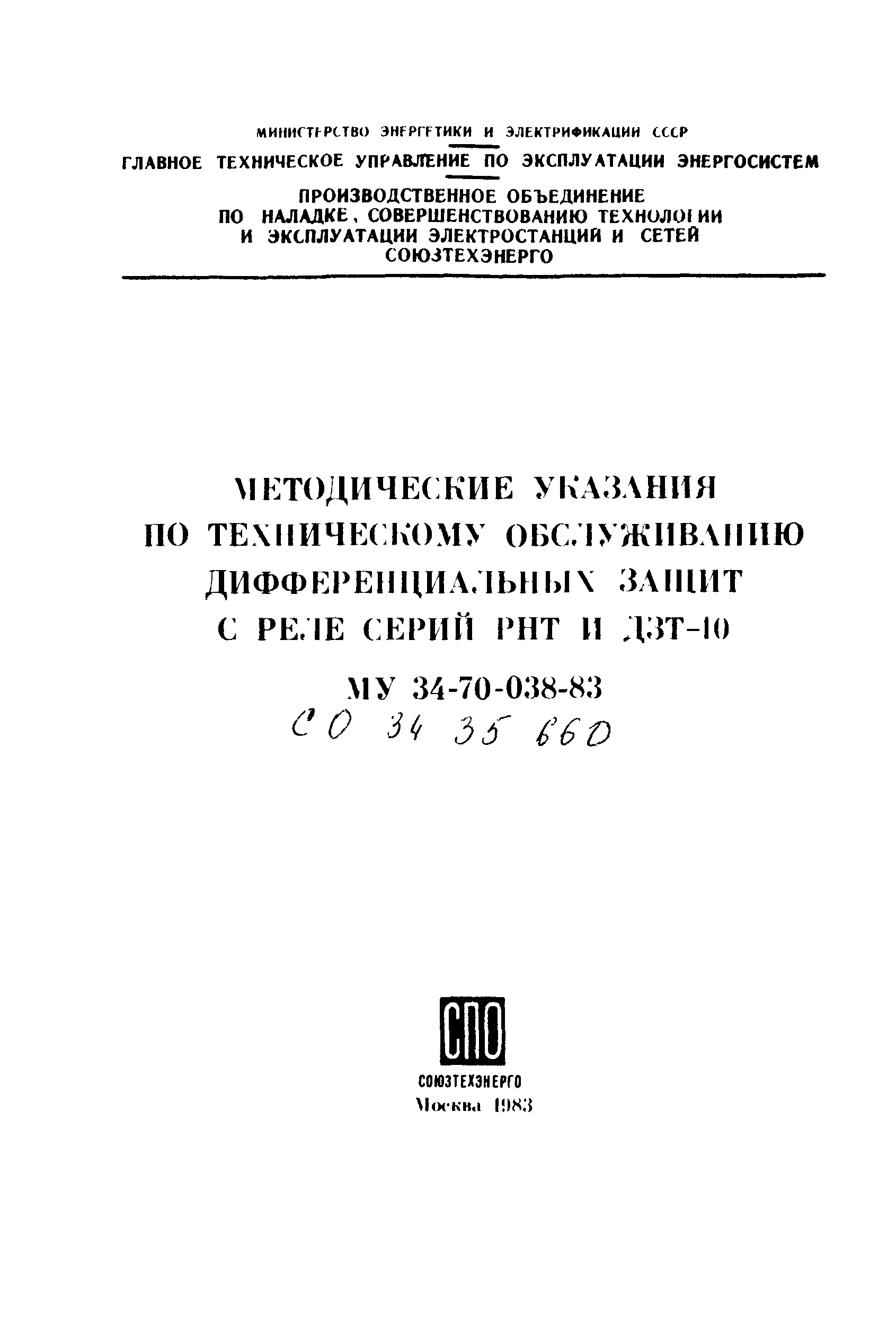 СО 34.35.660-83