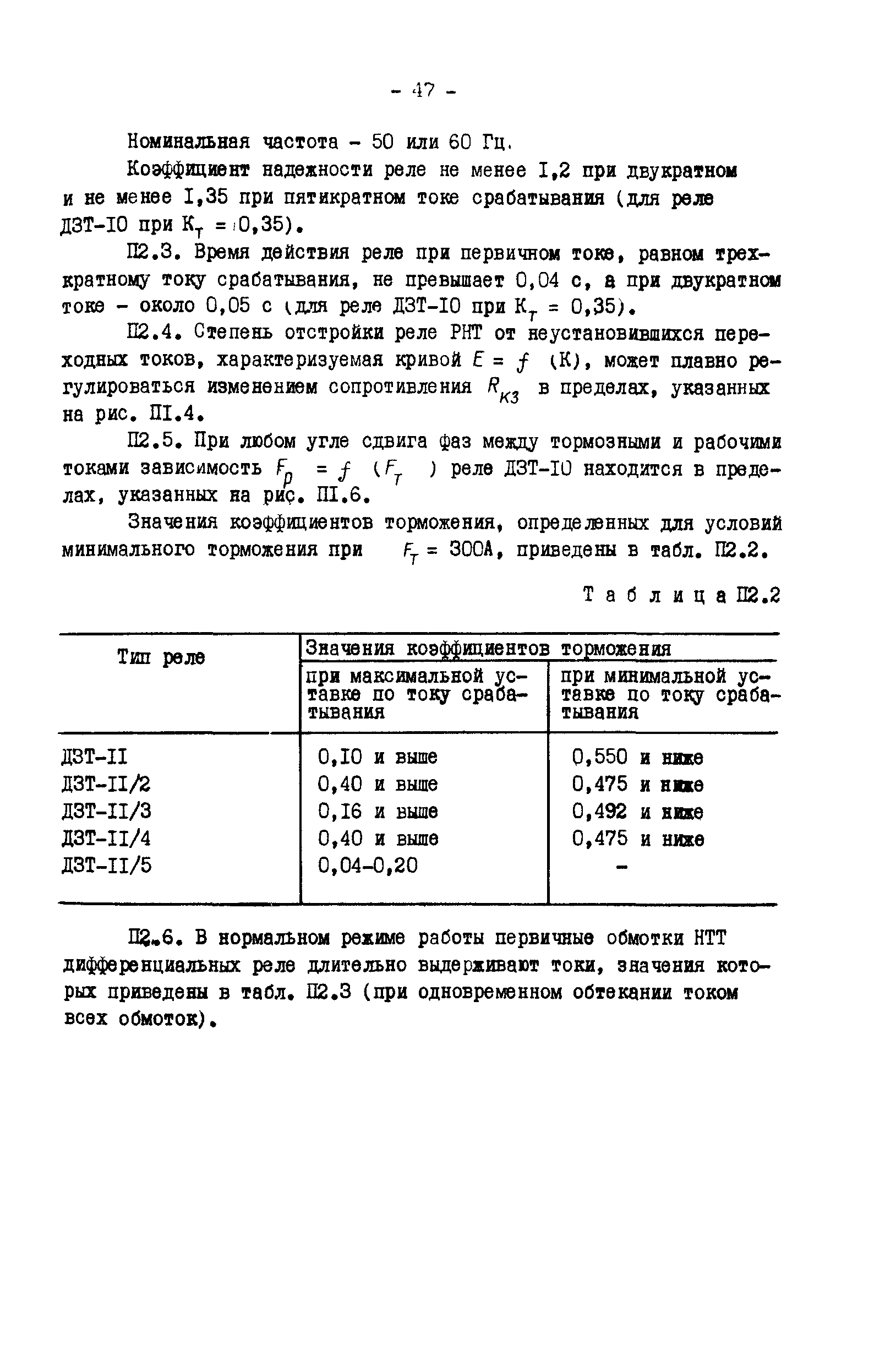 СО 34.35.660-83