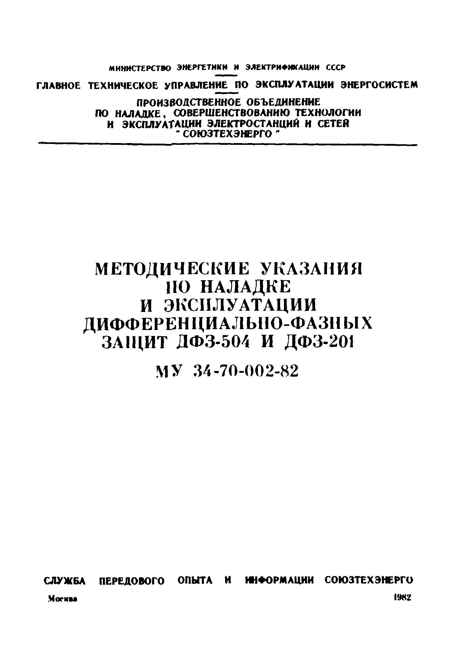 СО 34.35.656-82